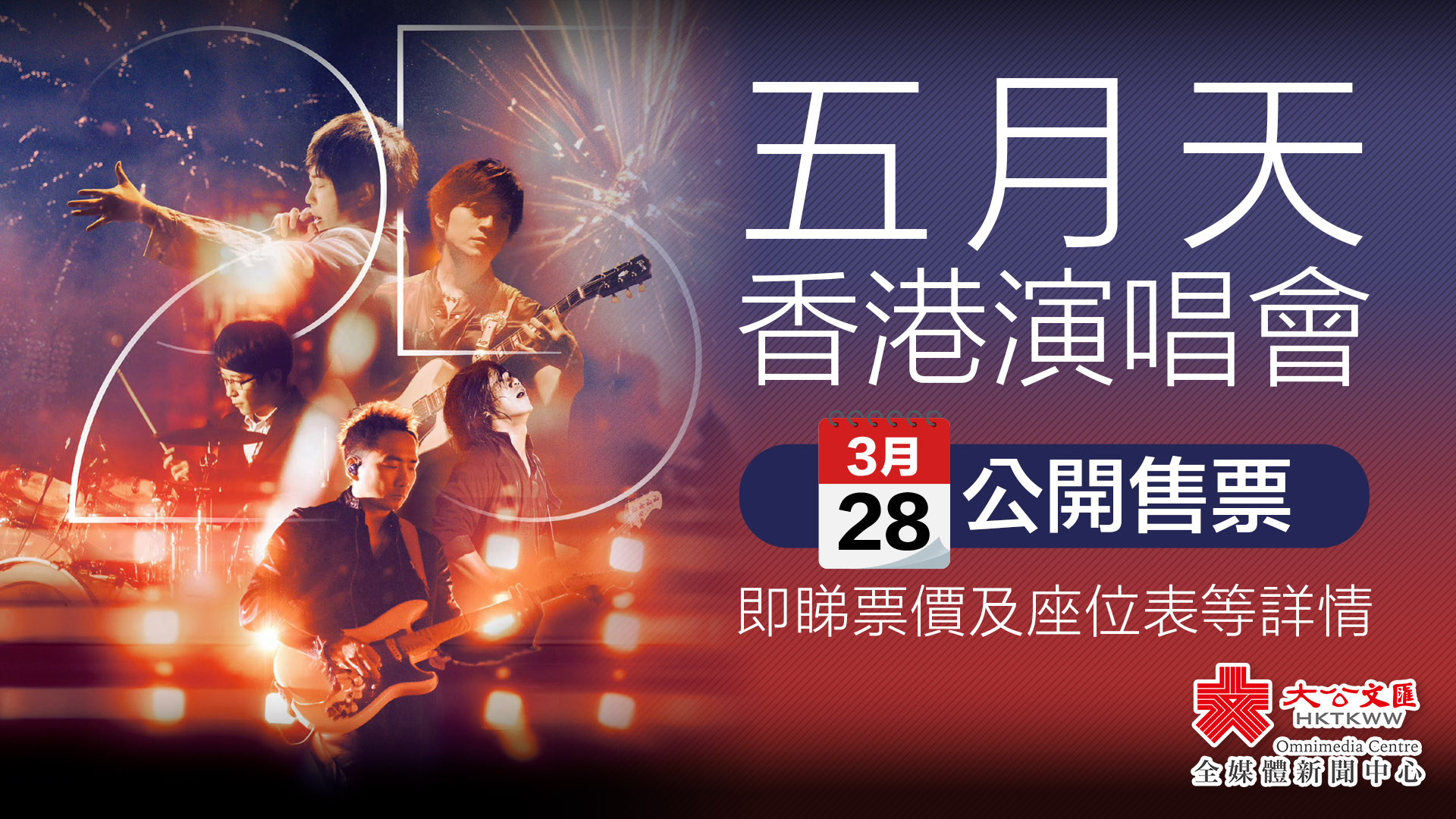 五月天香港演唱會3·28公開售票　即睇票價及座位表等詳情