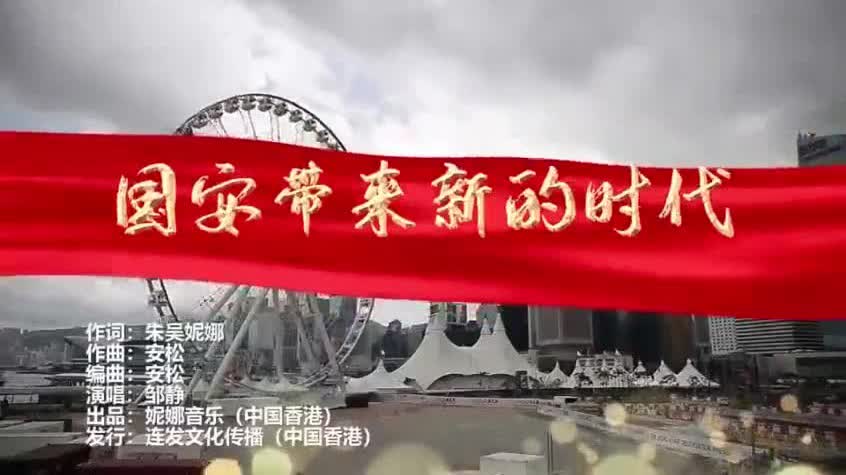 著名詞曲作家朱吳妮娜以歌曲《國安帶來新的時代》祝賀香港國安修例通過
