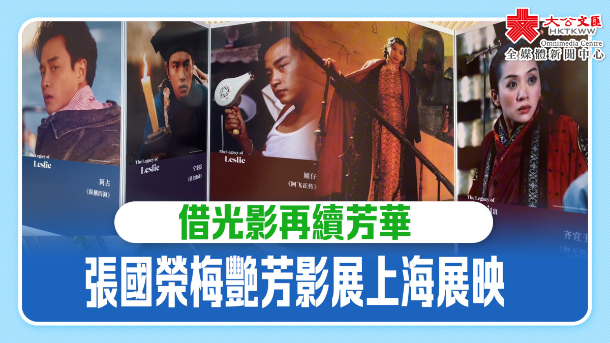 (有片)借光影再續芳華 張國榮梅艷芳影展上海展映 - 短片 - 大公文匯網