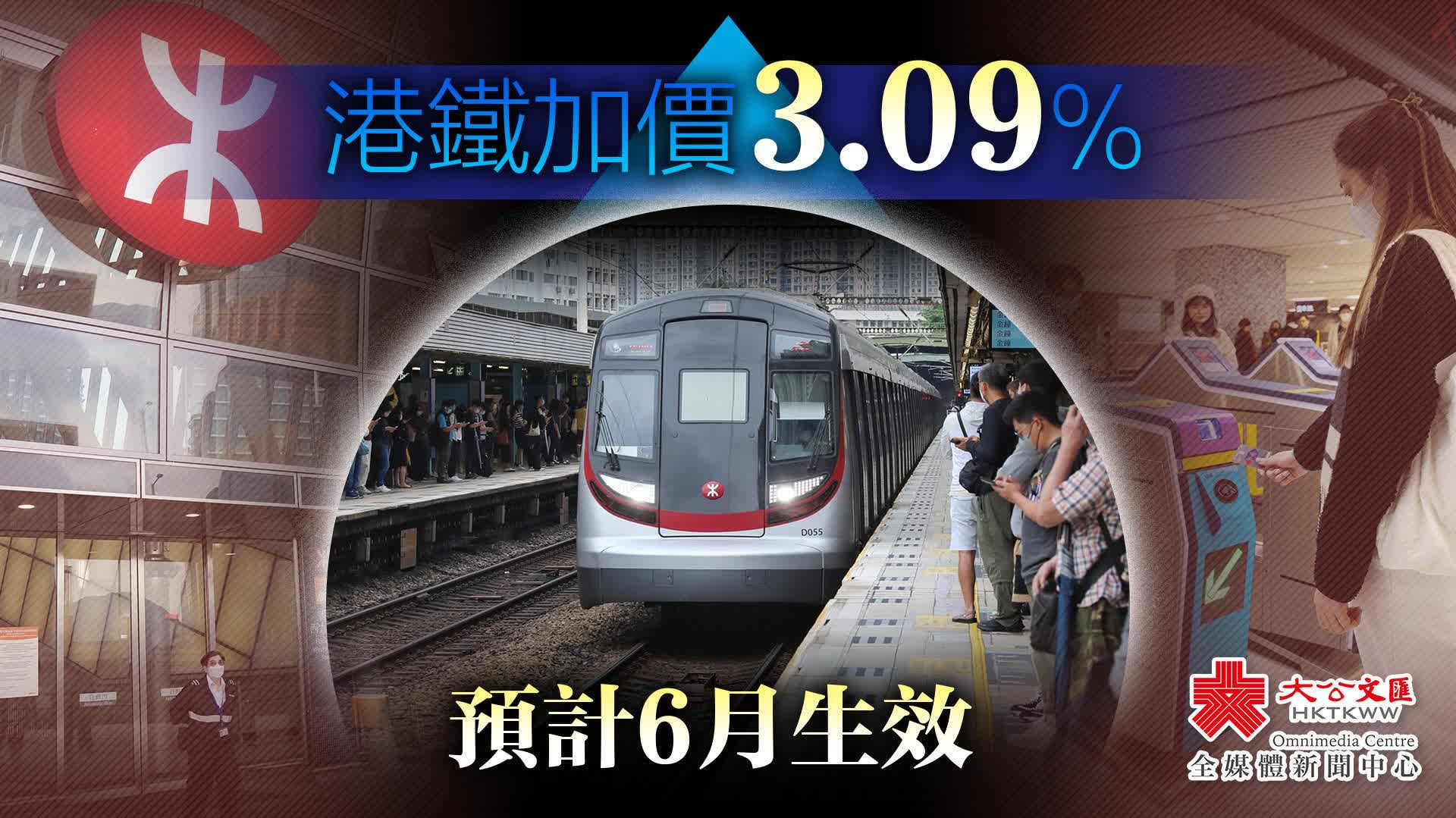 港鐵加價3.09%　預計6月生效