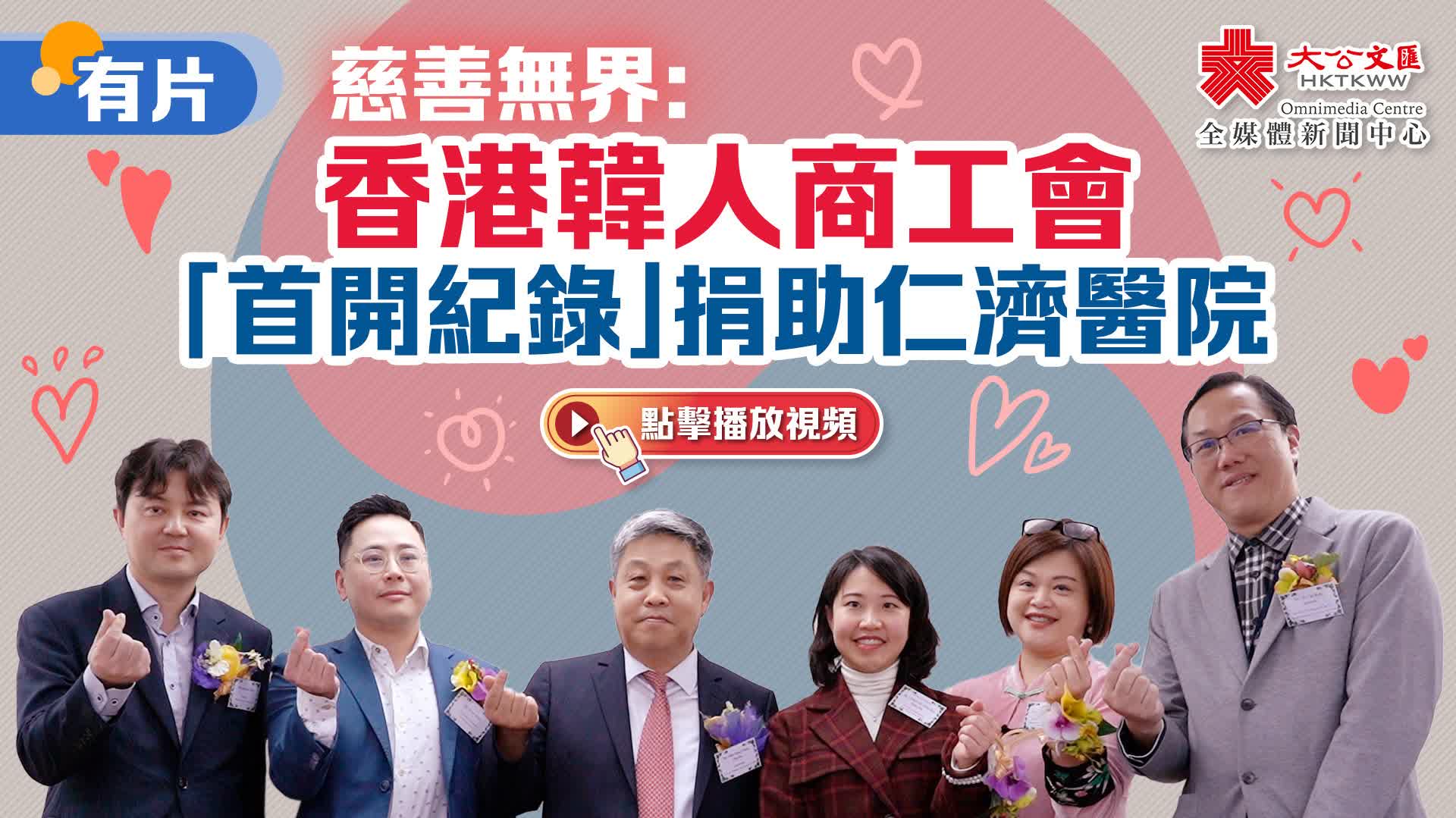 （有片）慈善無界：香港韓人商工會「首開紀錄」捐助仁濟醫院