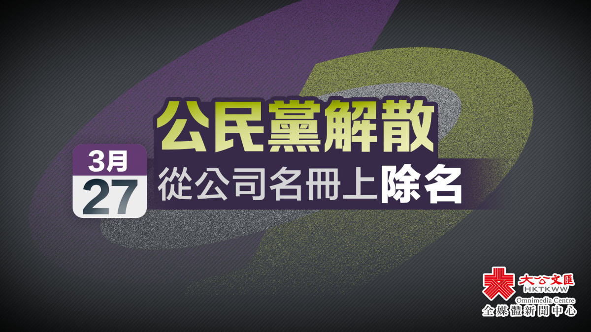 公民黨解散 今日從公司名冊上除名 - 香港 - 大公文匯網
