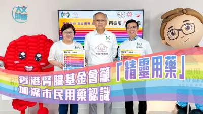 香港腎臟基金會籲「精靈用藥」　加深市民用藥認識