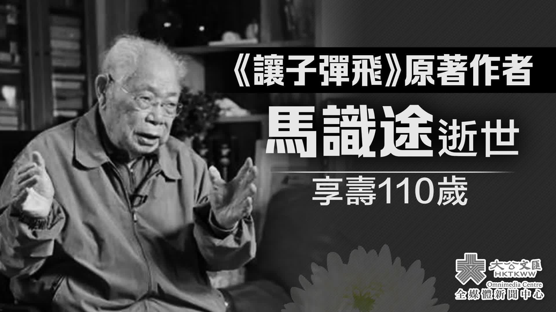 《讓子彈飛》原著作者馬識途逝世　享壽110歲