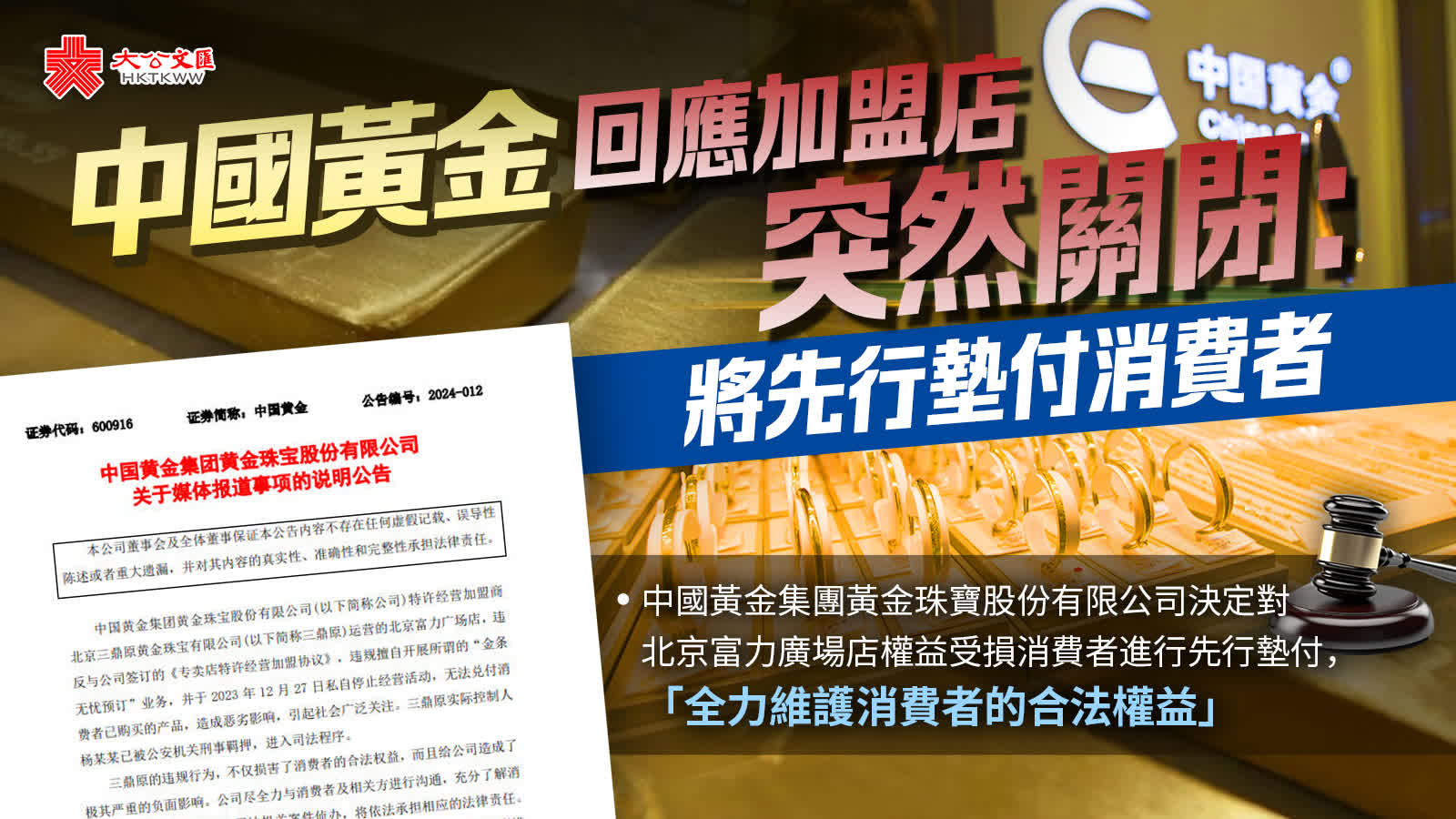 中國黃金回應加盟店突然關閉：將先行墊付消費者- 內地- 大公文匯網