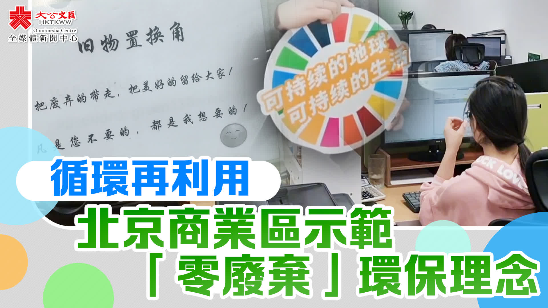 循環再利用　北京商業區示範「零廢棄」環保理念
