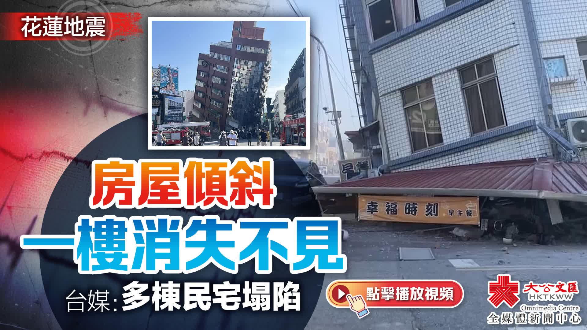 （有片）台灣花蓮縣海域發生7.3級地震　房屋傾斜一樓消失不見