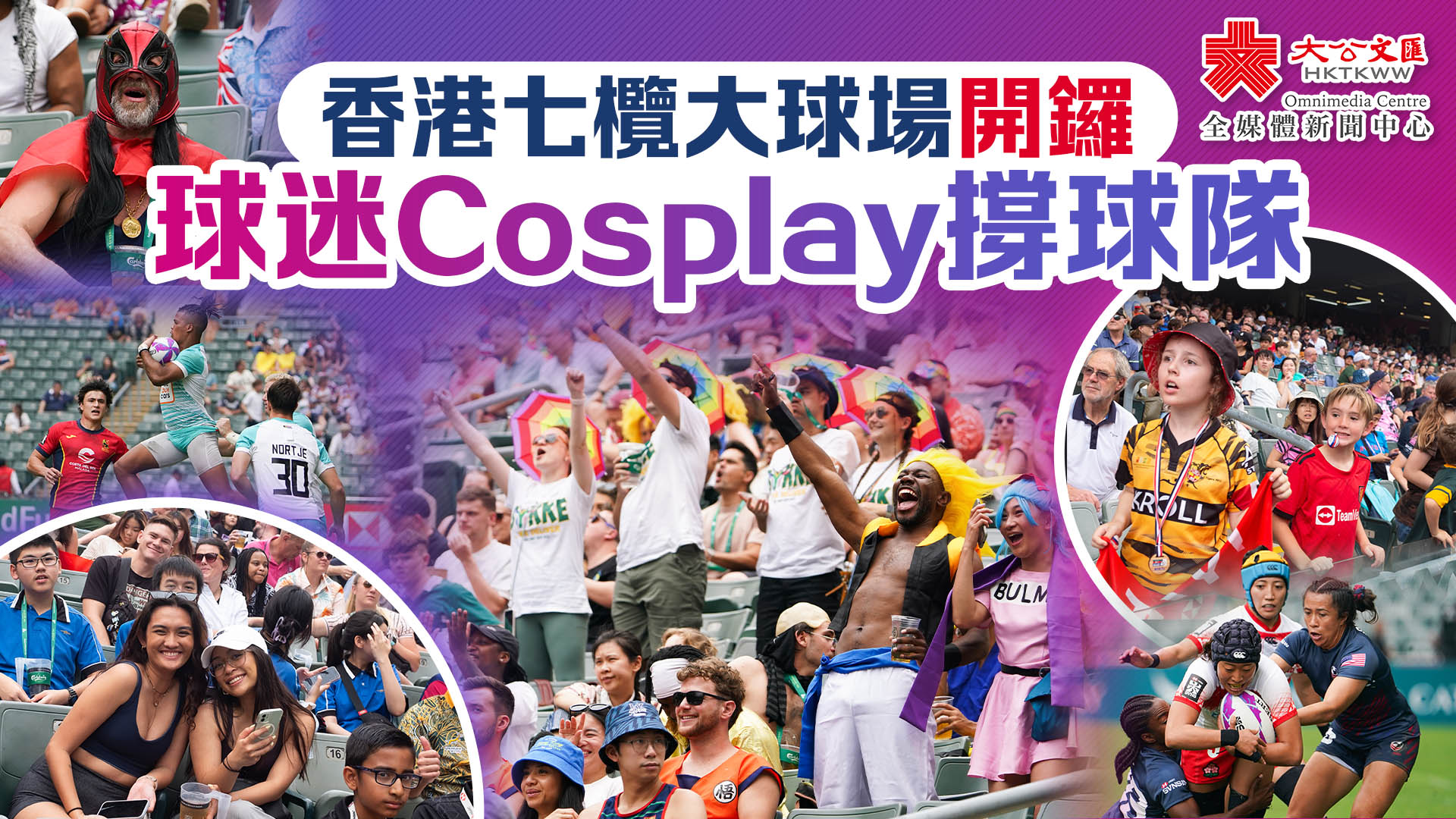 （多圖）香港七欖大球場開鑼　球迷Cosplay撐球隊