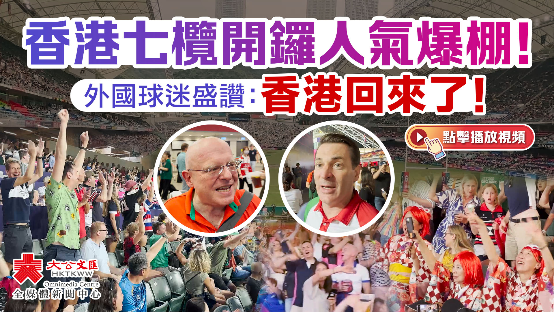 （有片）香港七欖開鑼人氣爆棚！外國球迷盛讚：香港回來了！