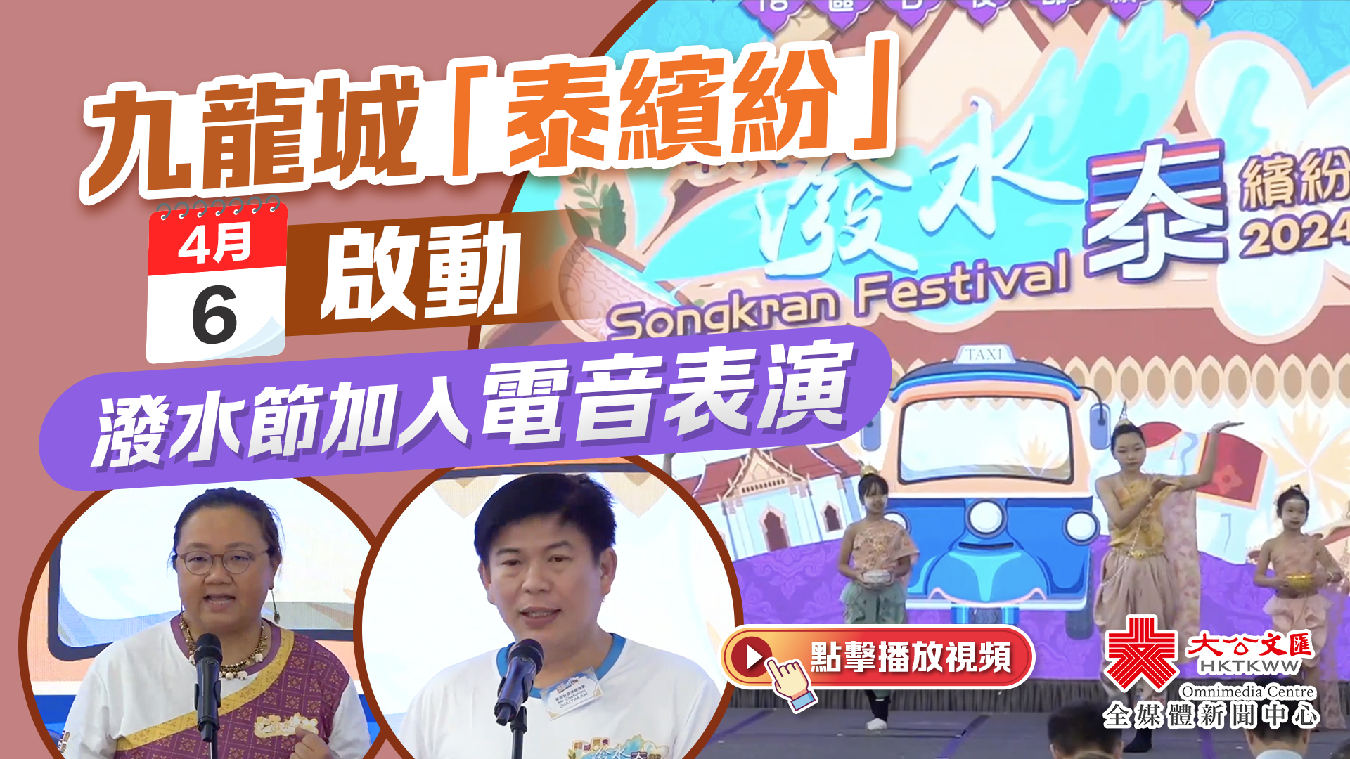 （有片）九龍城「泰繽紛」今日啟動　潑水節加入電音表演