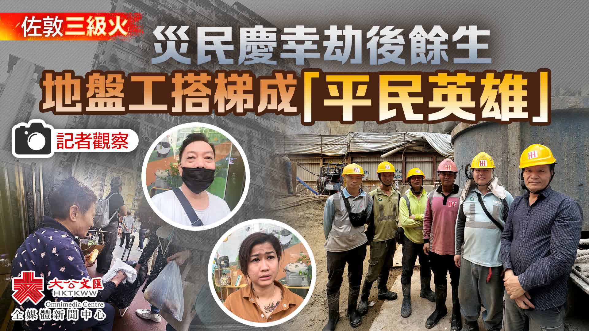 多圖）記者觀察| 災民慶幸劫後餘生地盤工救人成「平民英雄」 - 香港- 大公文匯網