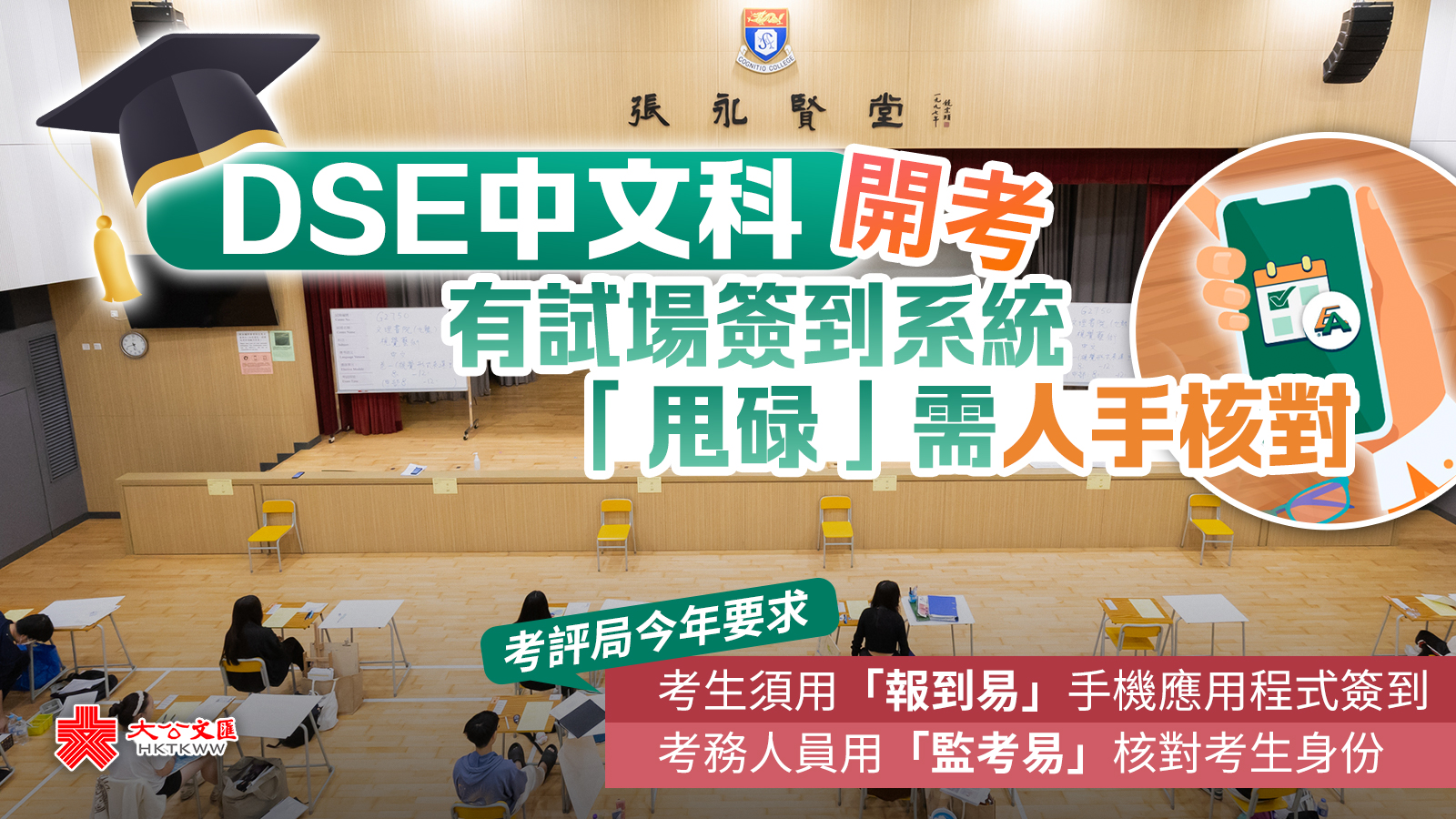 DSE中文科開考　有試場簽到系統「甩碌」需人手核對