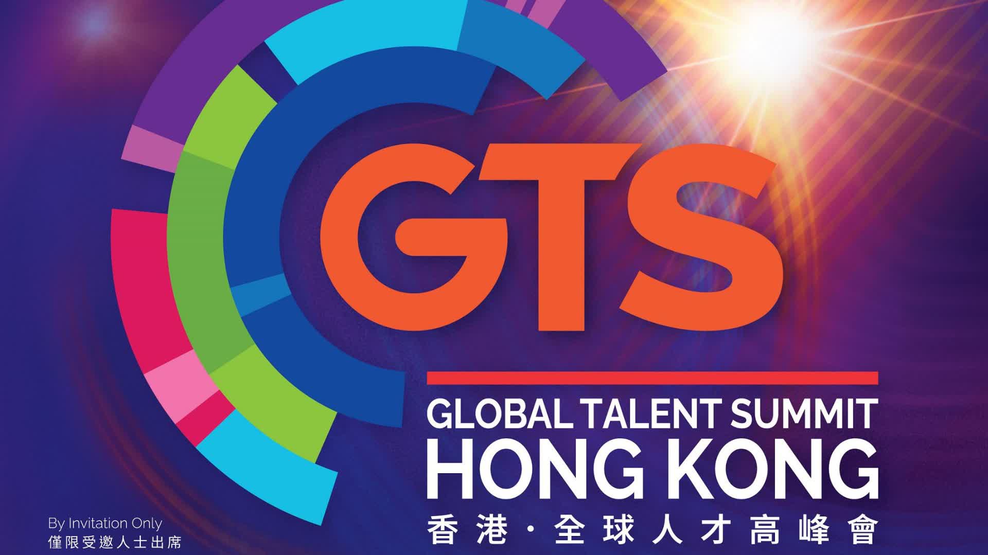 「香港·全球人才高峰會」5·7起一連兩日會展舉行
