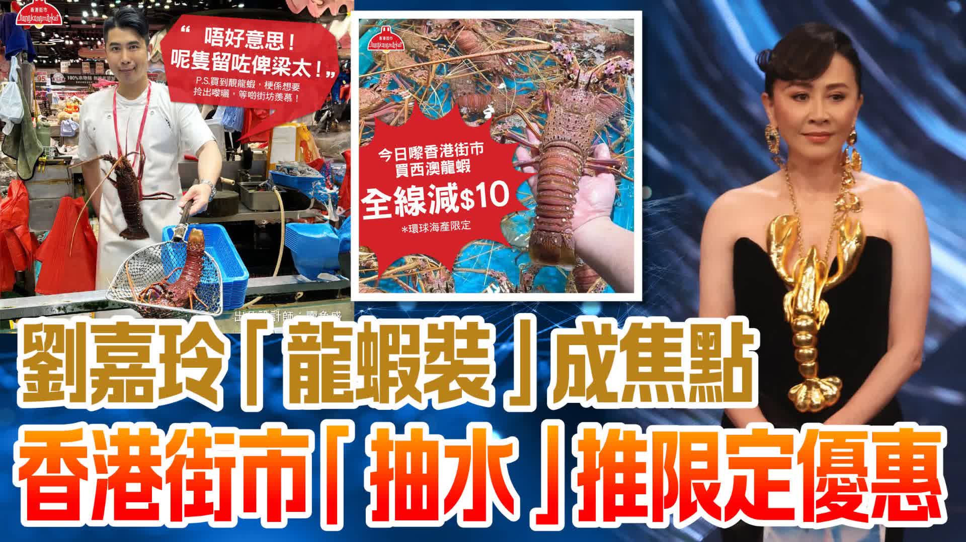 劉嘉玲「龍蝦裝」成焦點　香港街市「抽水」推限定優惠