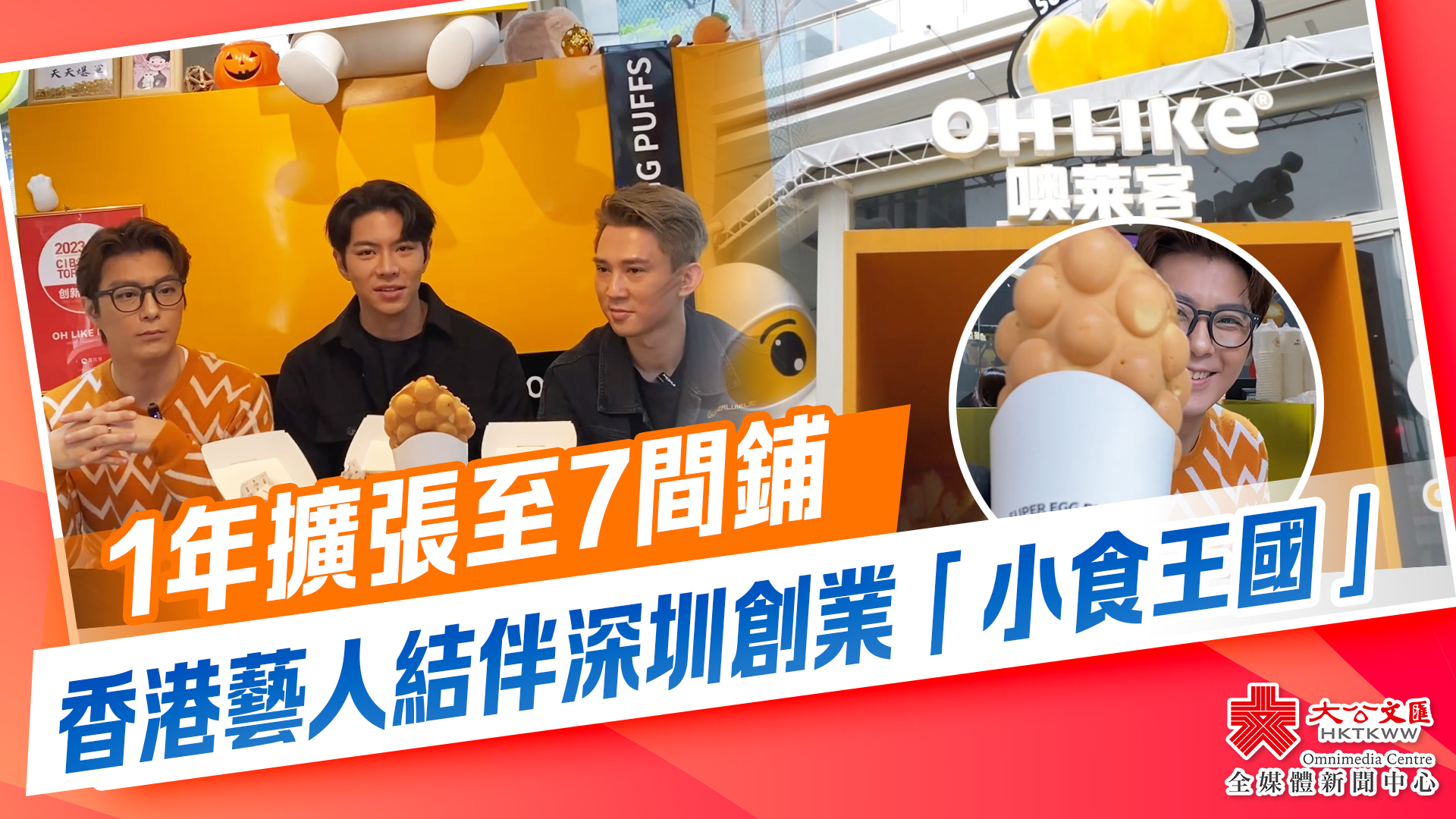 （有片）1年擴張至7間鋪　香港藝人結伴深圳創業「小食王國」