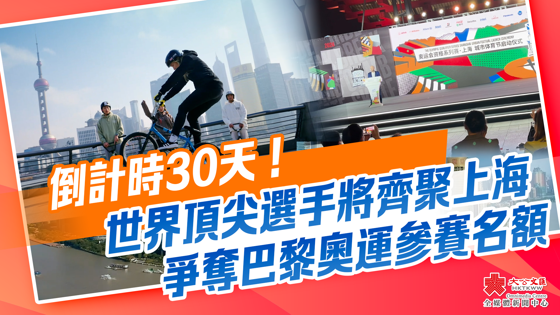 （有片）倒計時30天！世界頂尖選手將齊聚上海爭奪巴黎奧運參賽名額