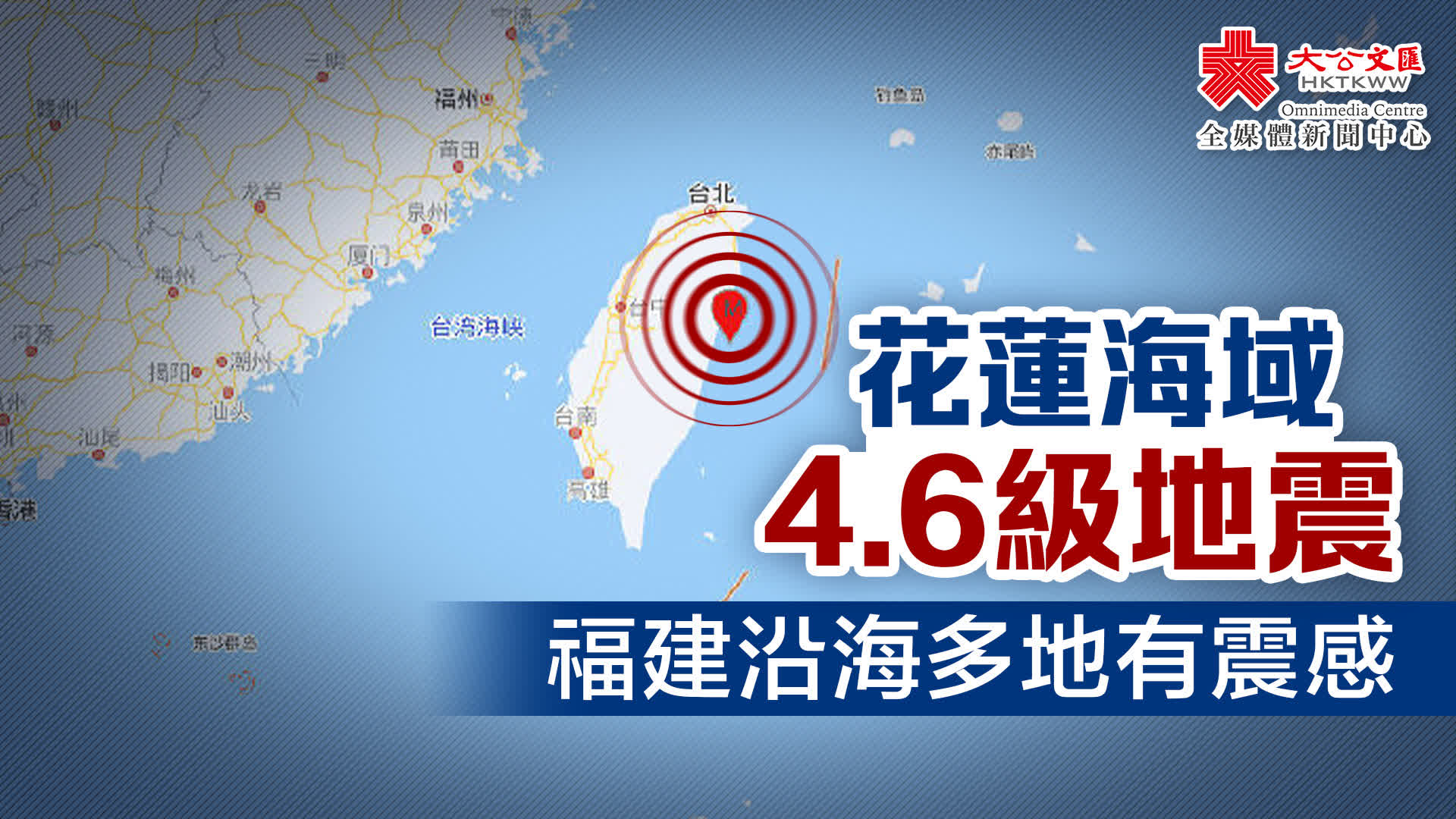 花蓮海域4.6級地震　福建沿海多地有震感