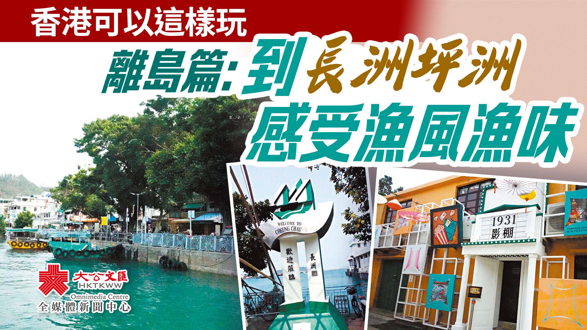 香港可以這樣玩｜離島篇：到長洲坪洲感受漁風漁味