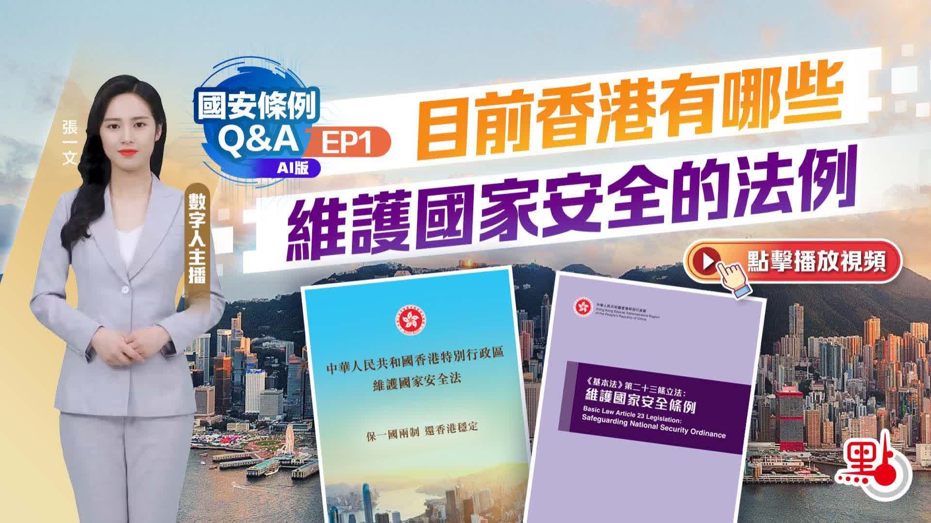 （有片）國安條例Q&A｜目前香港有哪些維護國家安全的法例？