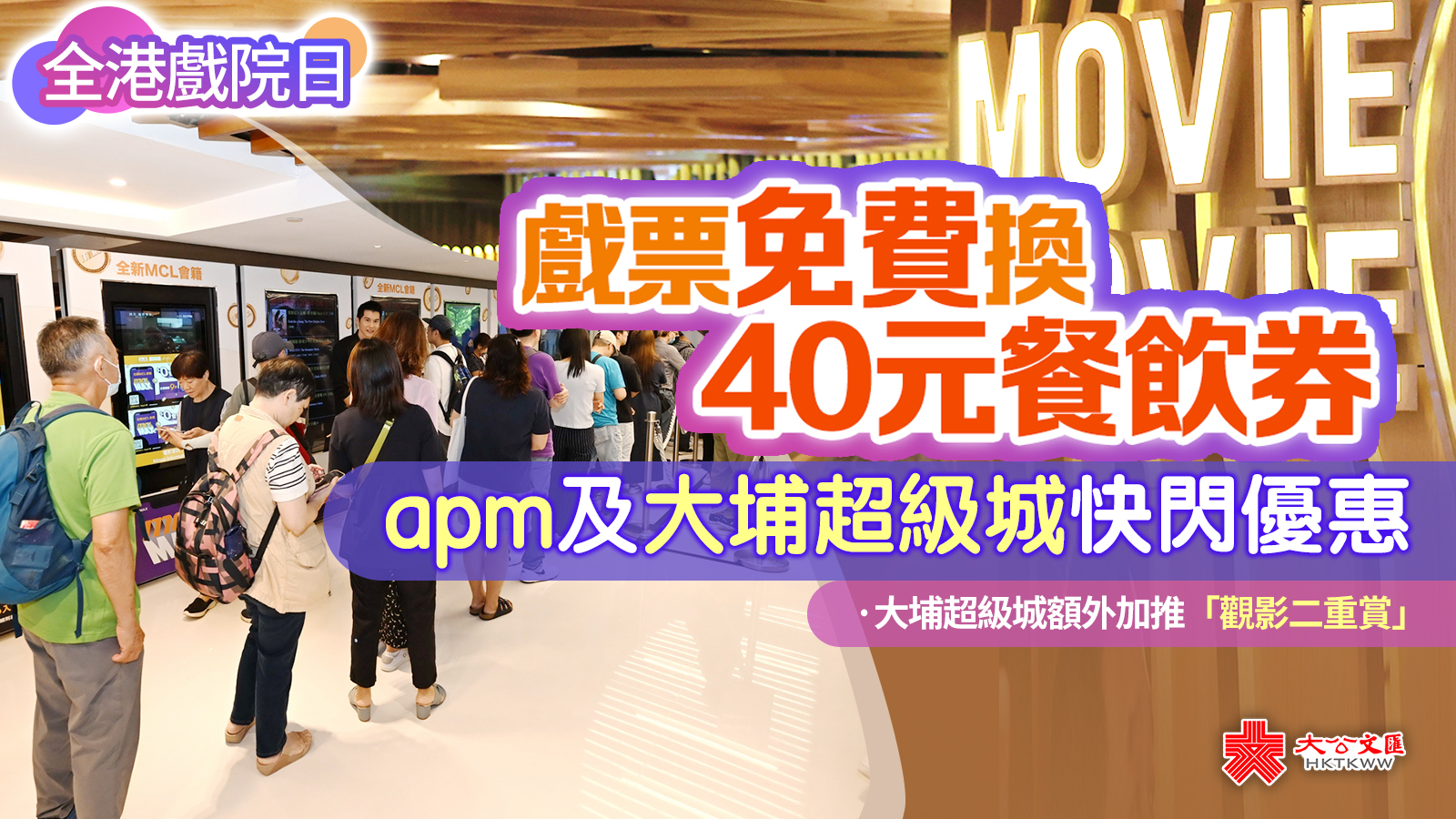 全港戲院日｜戲票免費換40元餐飲券　apm及大埔超級城快閃優惠