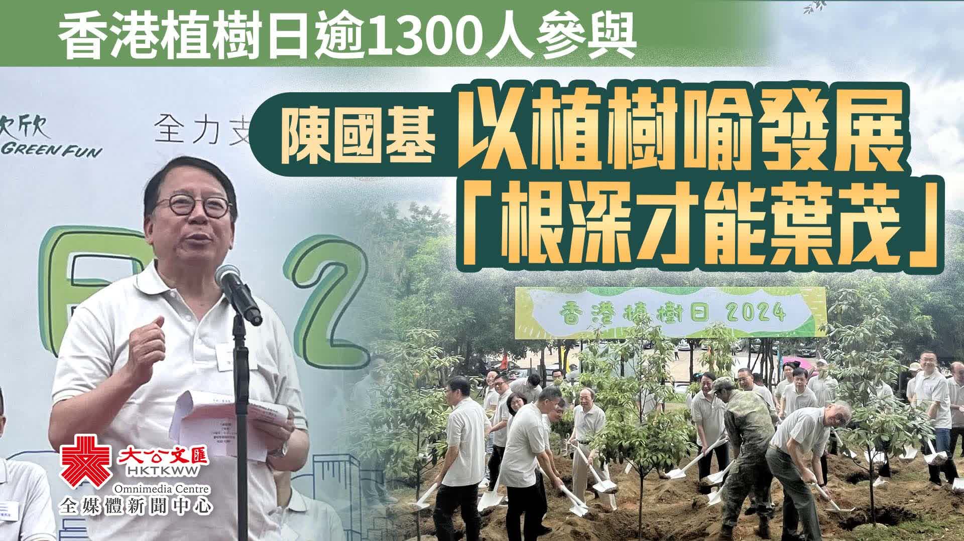 香港植樹日逾1300人參與　陳國基以植樹喻發展「根深才能葉茂」
