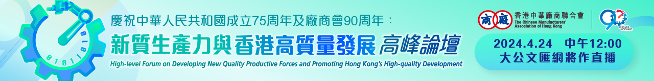 A2_新質生產力與香港高質量發展_首頁廣告1