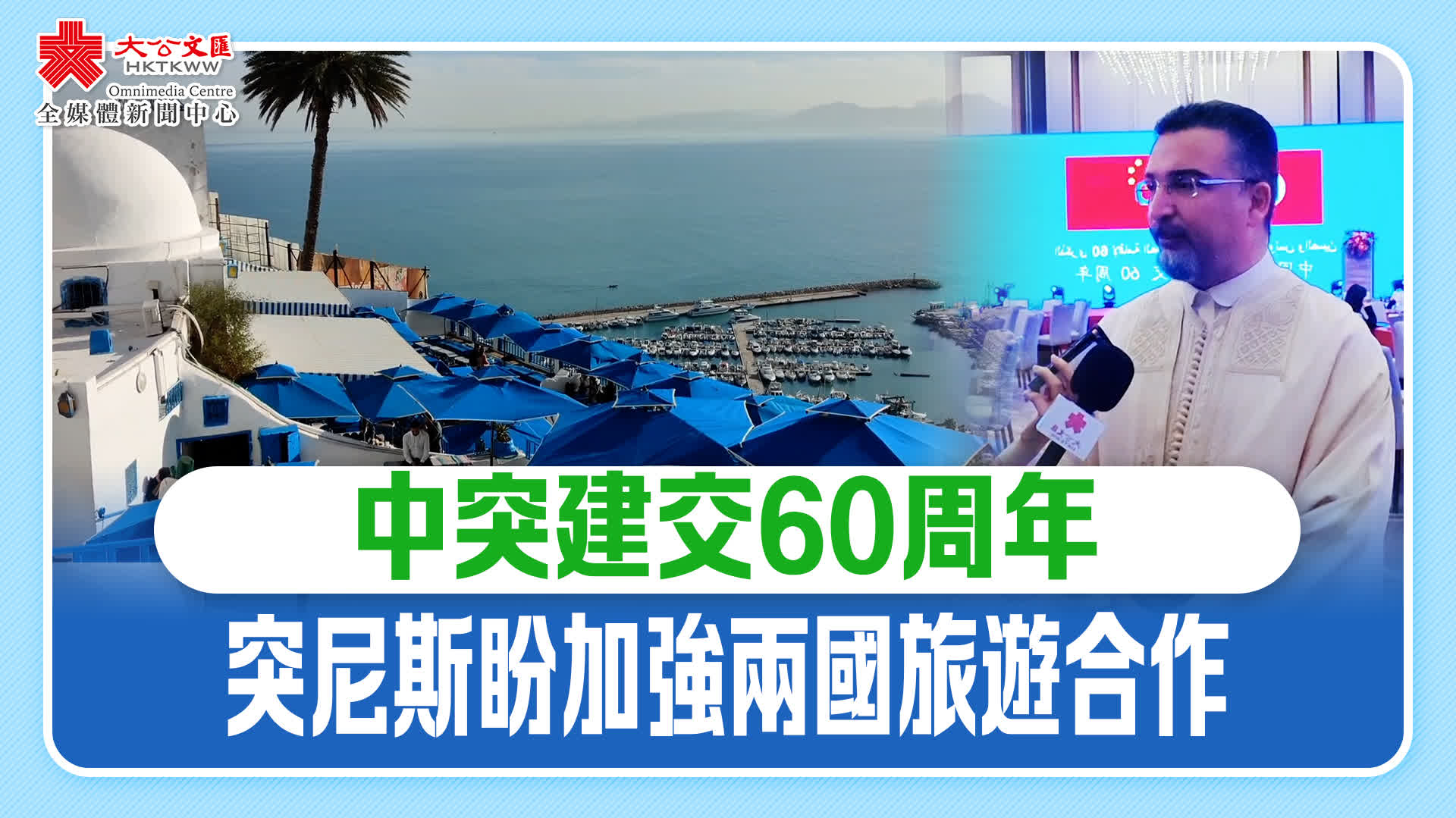 （有片）慶祝中國與突尼斯建交60周年招待會在京舉行