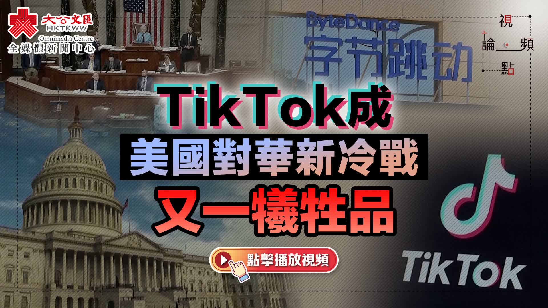 視頻論點｜TikTok成美國對華新冷戰又一犧牲品