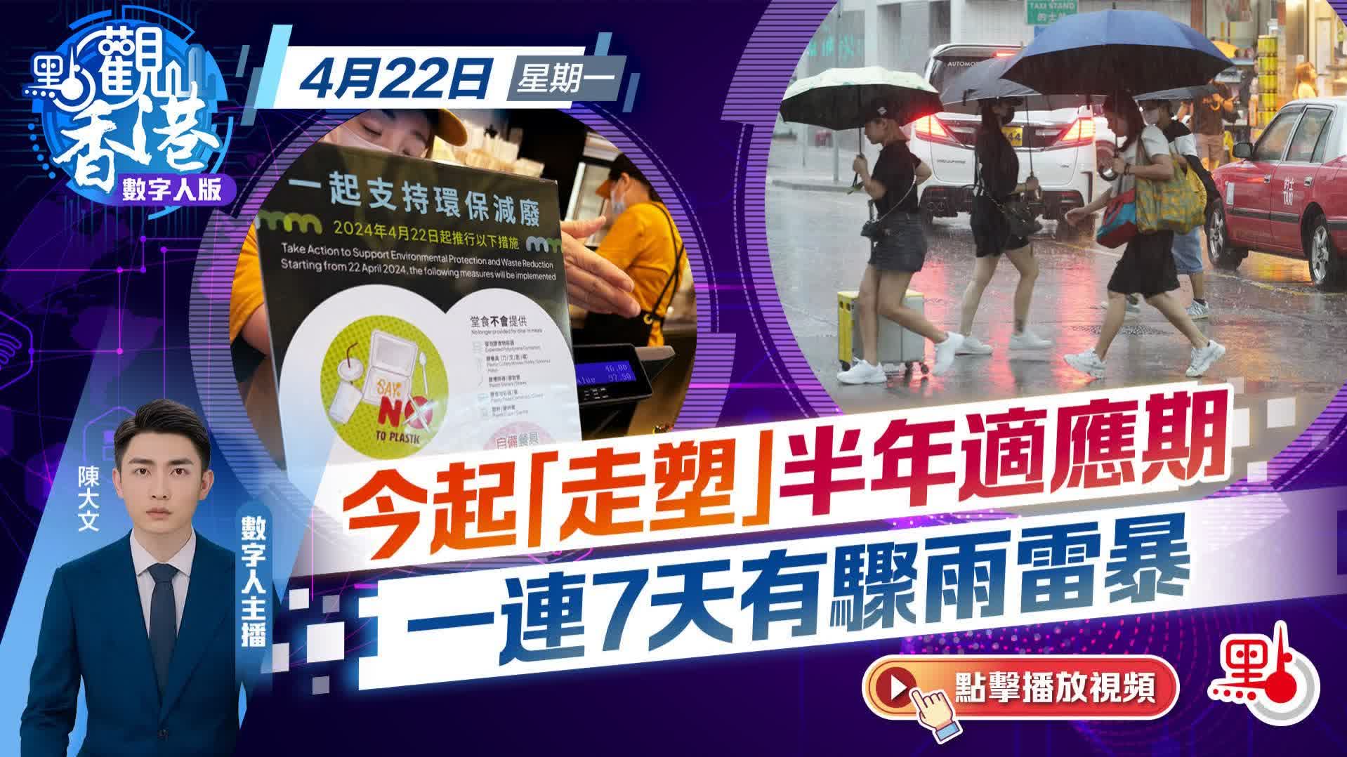 點觀香港｜今起「走塑」半年適應期　一連7天有驟雨雷暴