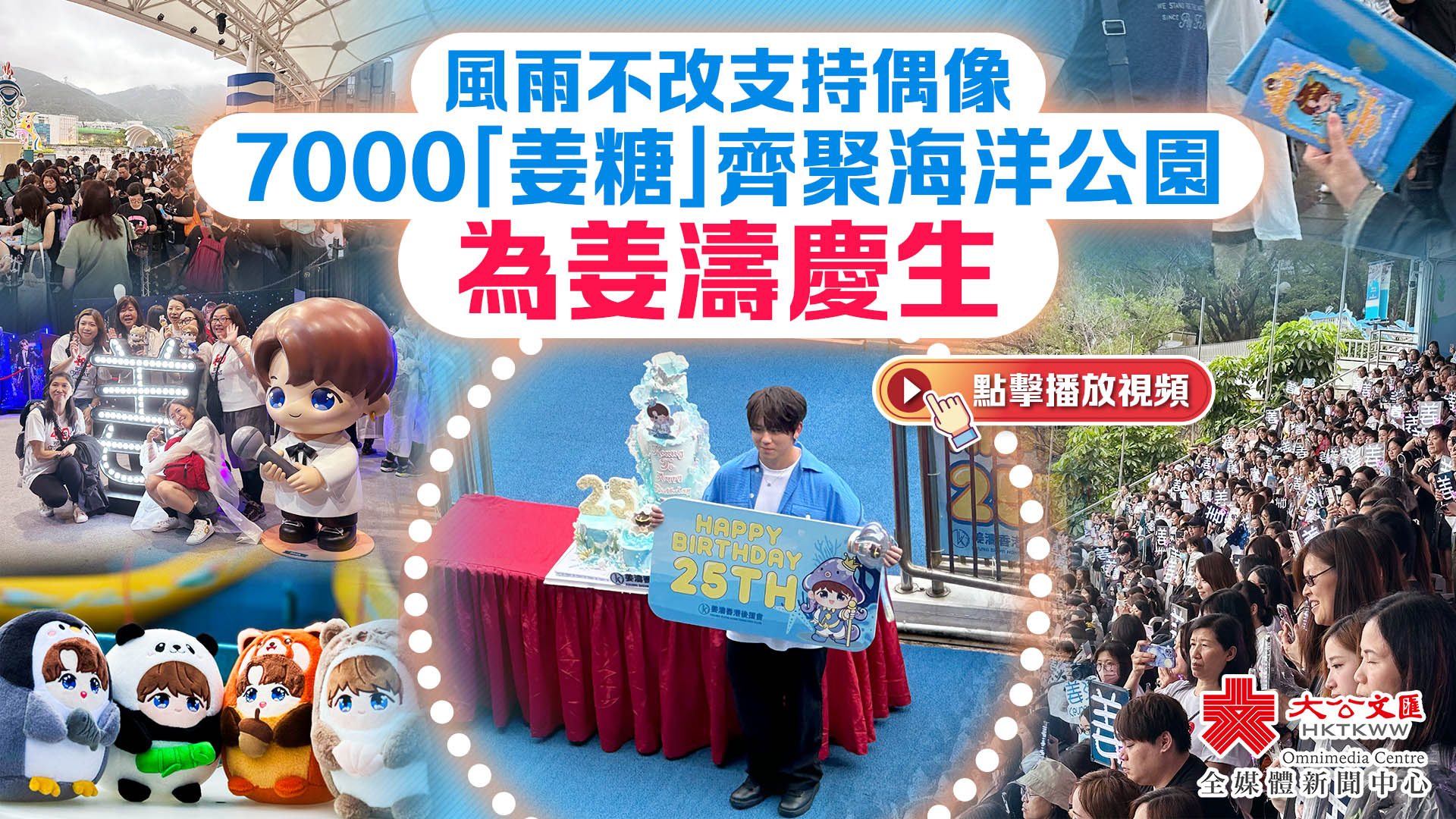 （有片）7000「姜糖」齊聚海洋公園為姜濤慶生　支持海洋保育工作