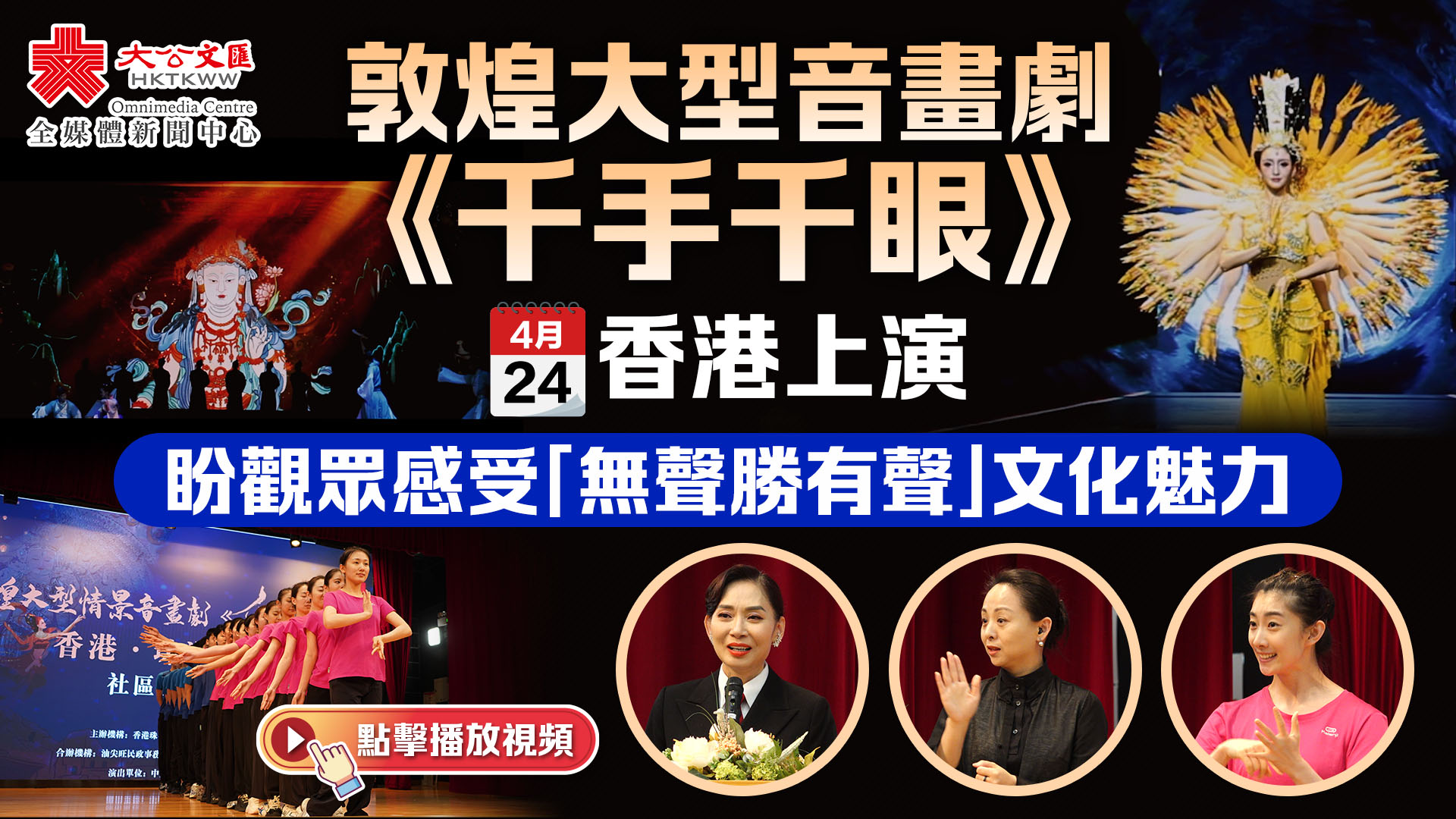 （有片）敦煌大型音畫劇《千手千眼》明日香港上演