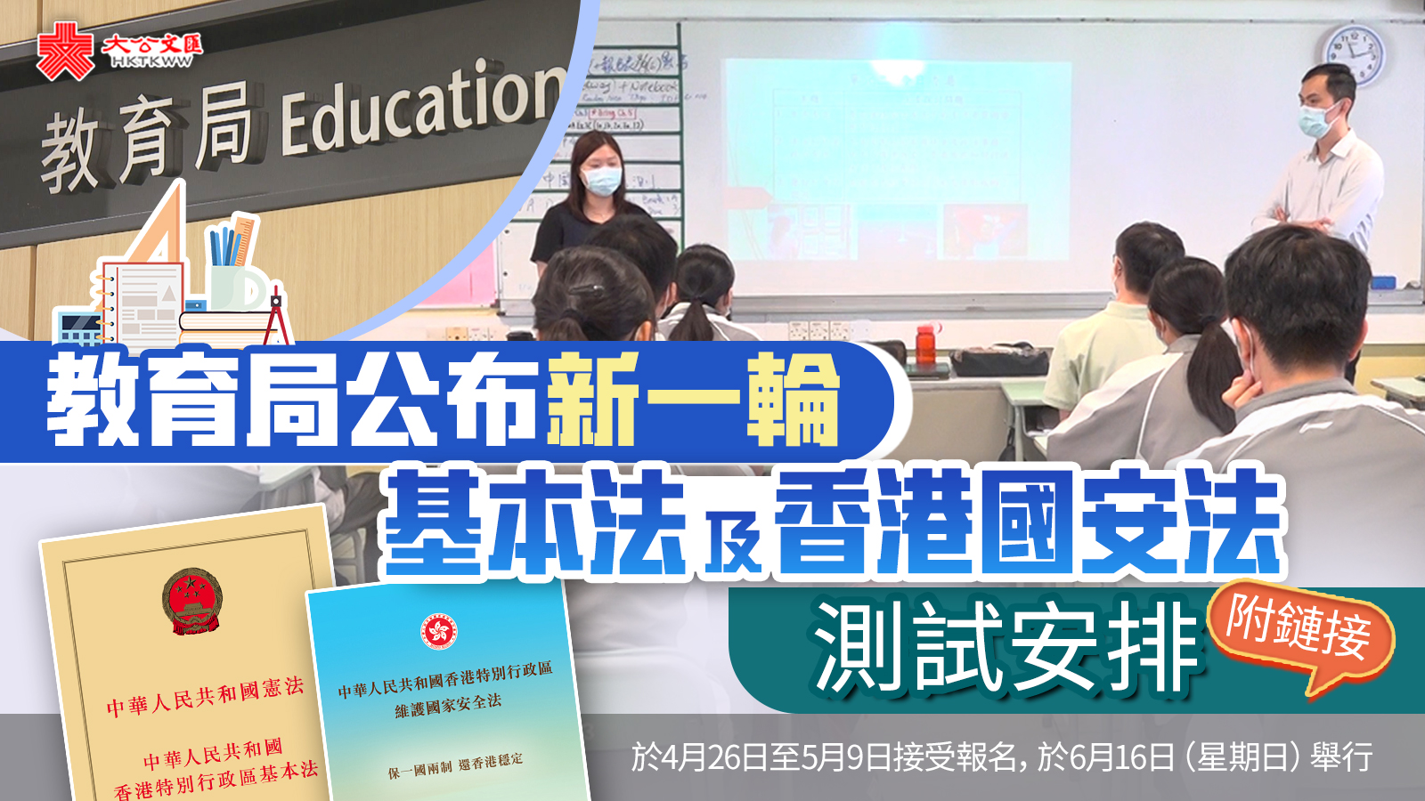 教育局公布新一輪基本法及香港國安法測試安排