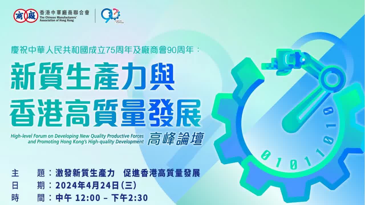 回放｜廠商會「新質生產力與香港高質量發展」高峰論壇