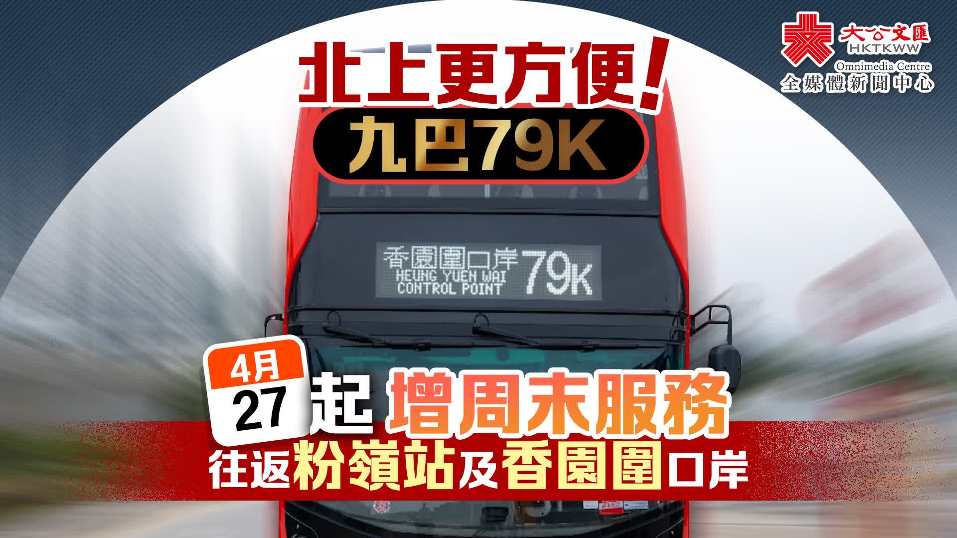 九巴周六起增設79K周末服務　單程車費為6.6元