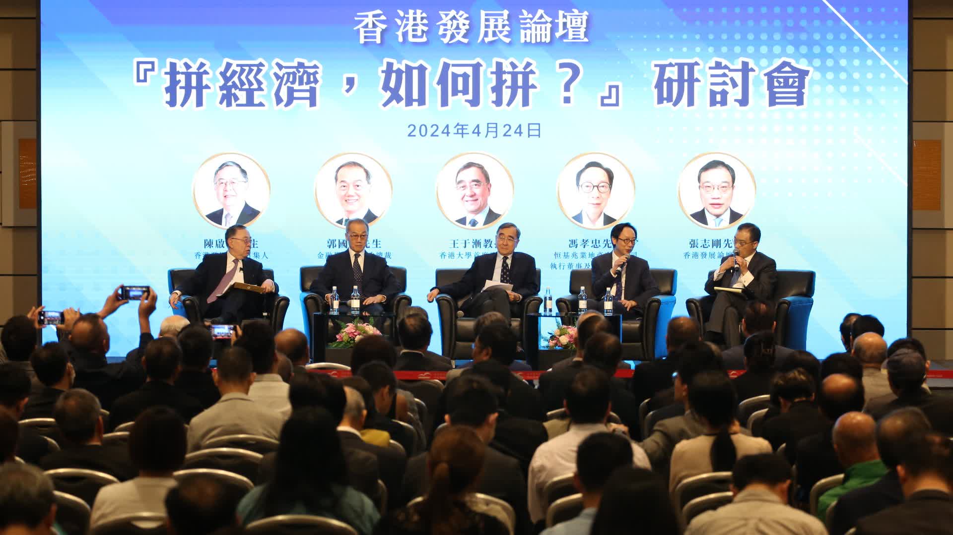 「拚經濟 如何拚？」研討會舉辦　專家學者共商香港經濟發展之策