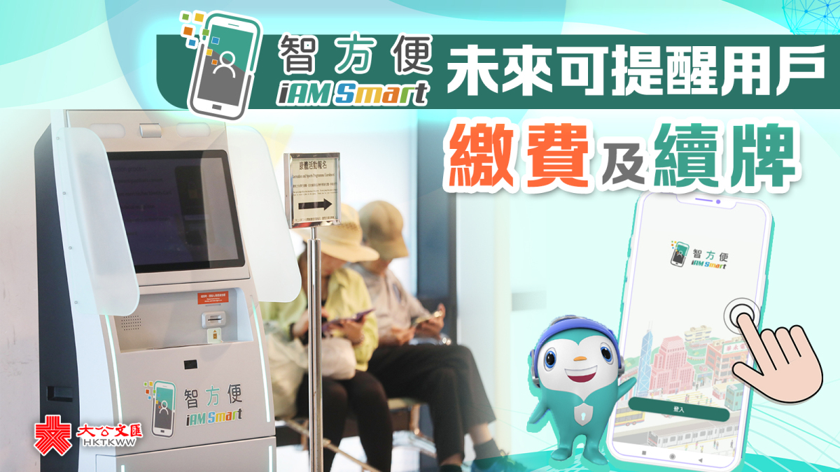 「智方便」未來可提醒用戶繳費及續牌 - 香港 - 大公文匯網