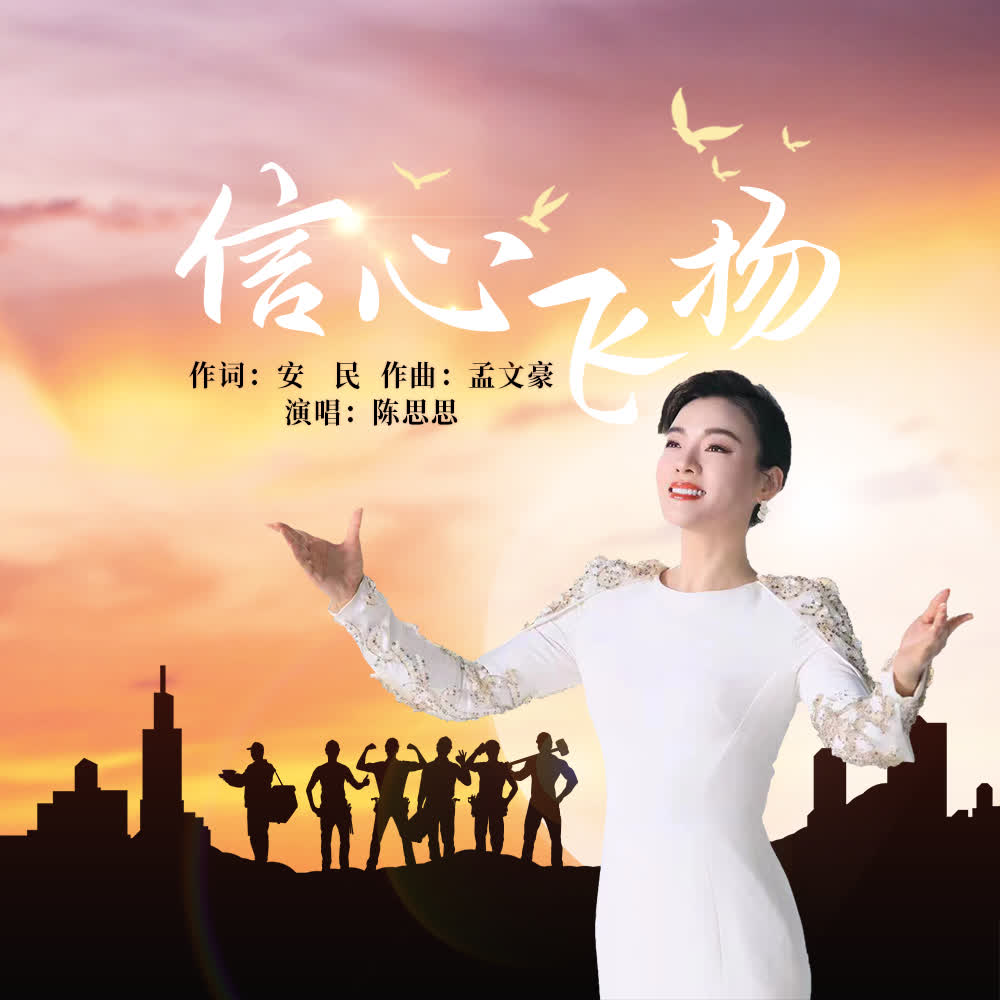 全總文工團推出MV《信心飛揚》 著名歌唱家陳思思唱響「勞動美」