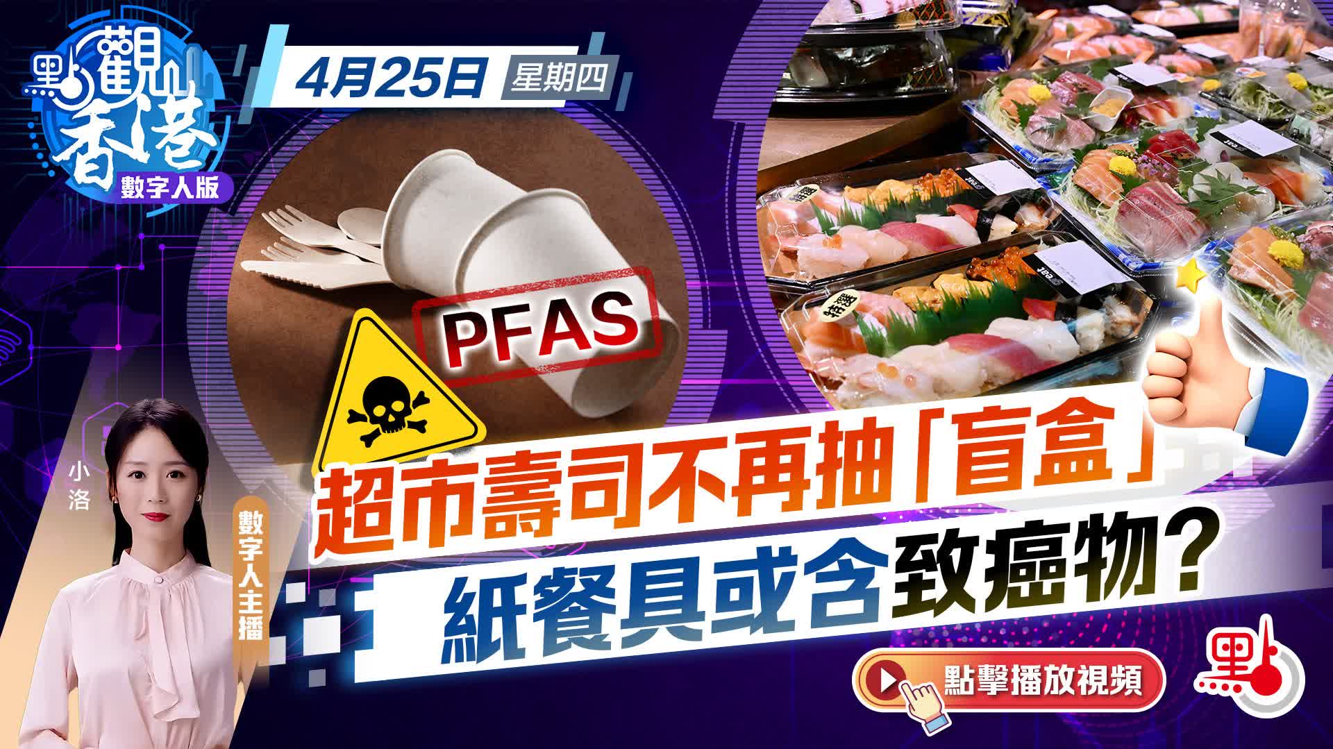 點觀香港｜超市壽司不再抽「盲盒」　紙餐具或含致癌物？