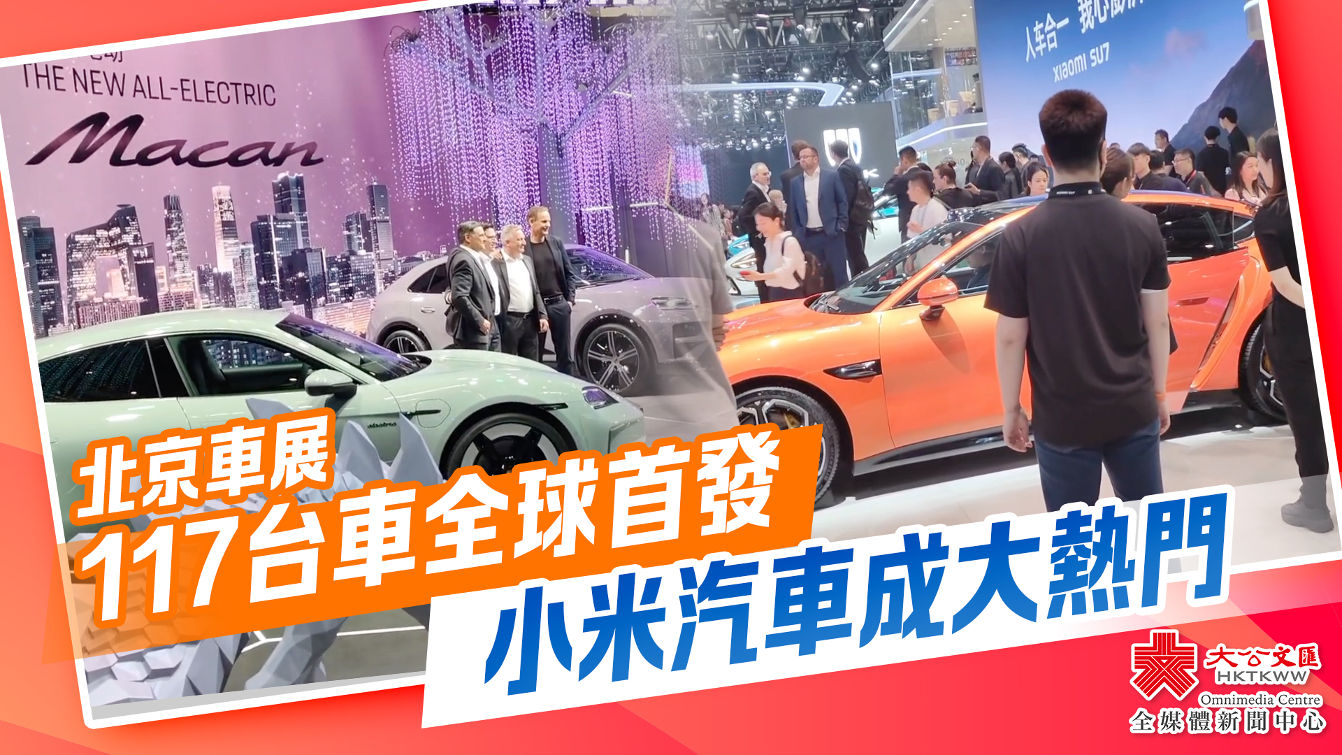北京車展｜117台車全球首發　小米汽車成大熱門