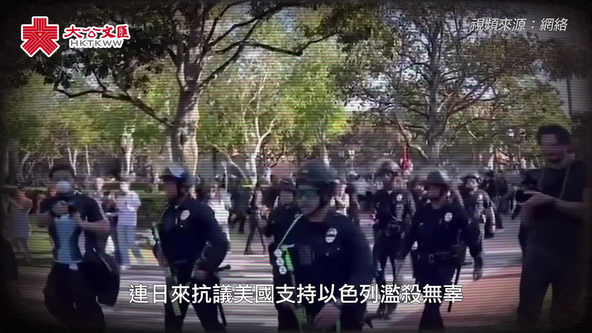 （有片）美大學師生撐巴抗議　軍警入校園暴力清場