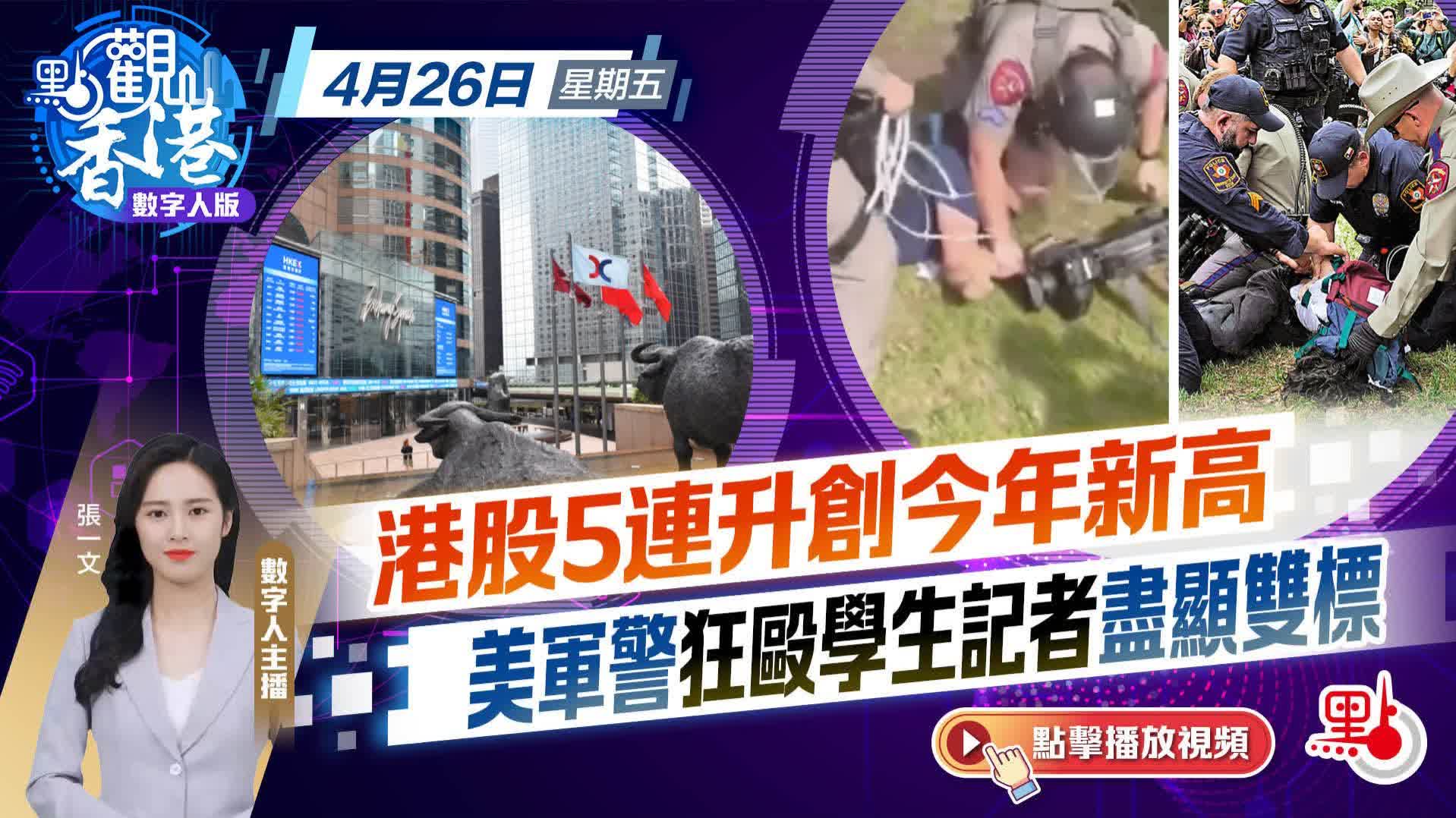點觀香港｜「五一」本港料590萬人次進出　美軍警狂毆學生暴力清場