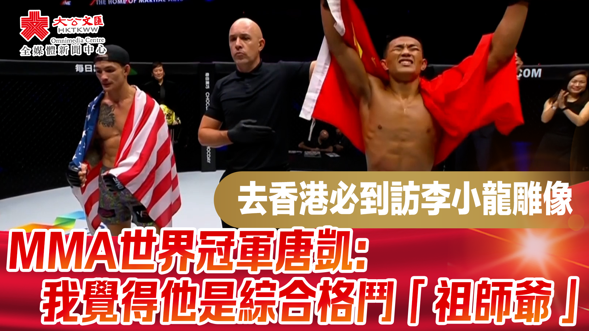 （有片）MMA世界冠軍唐凱：每次來港必到訪李小龍雕像