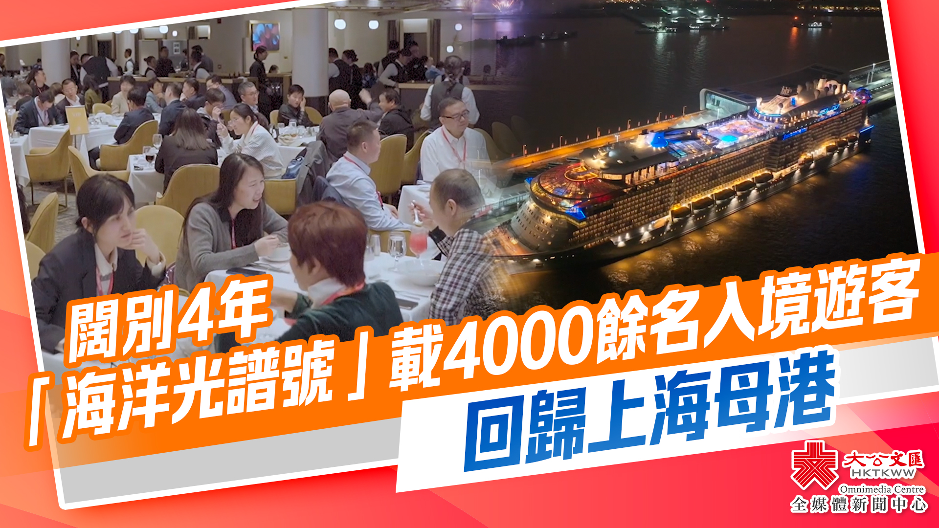 （有片）闊別4年　「海洋光譜號」載4000餘名入境遊客回歸上海母港