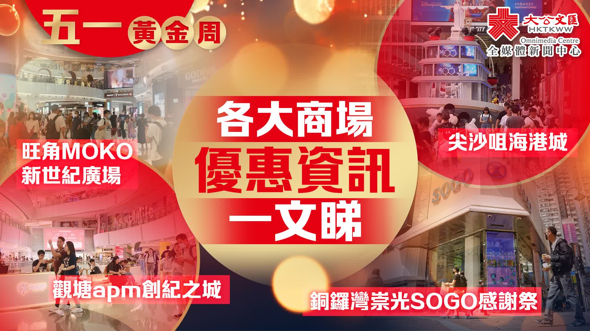 香港商場「五一」購物優惠全攻略