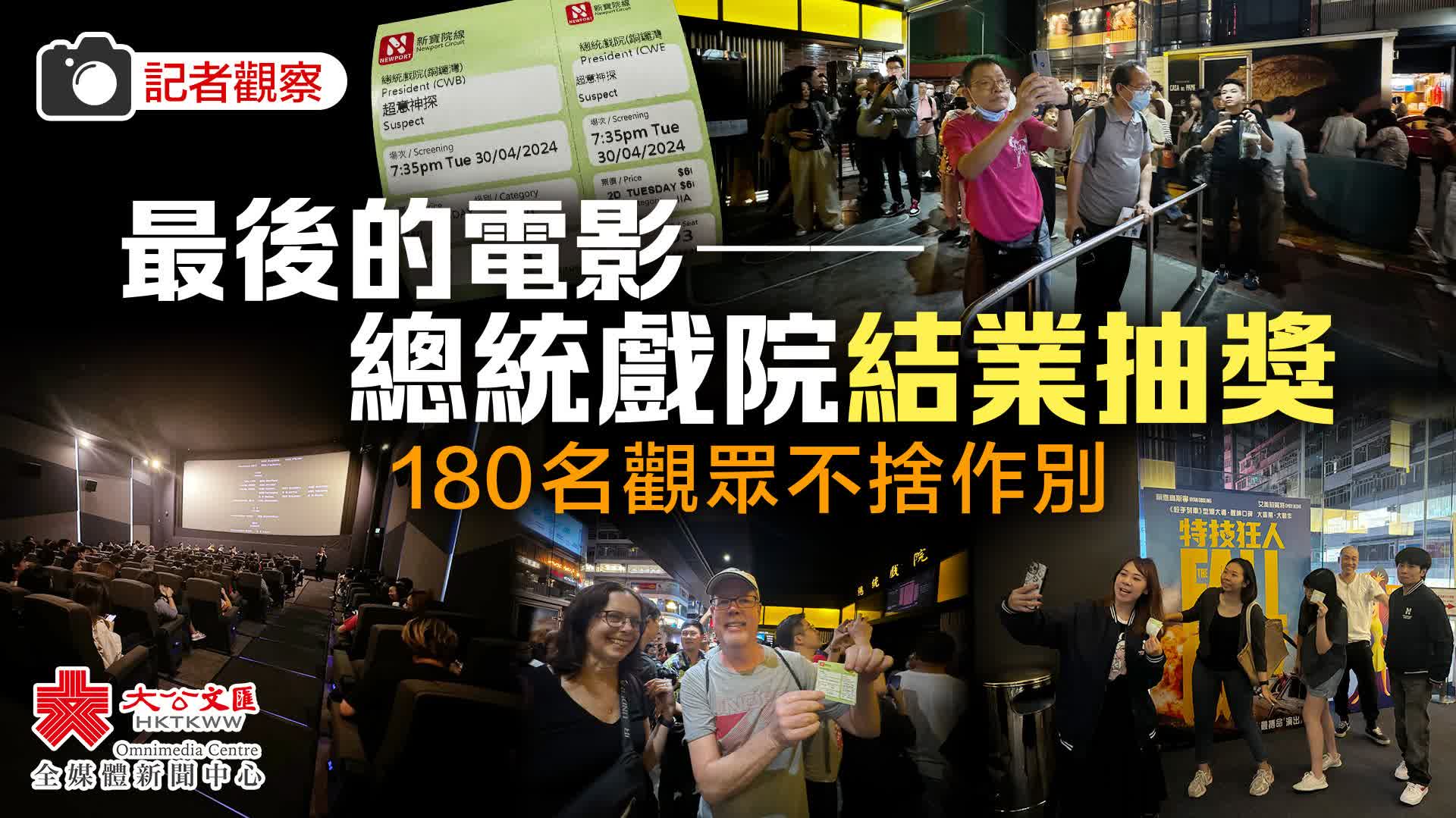 記者觀察 | 最後的電影——總統戲院結業抽獎　180名觀眾依依不捨