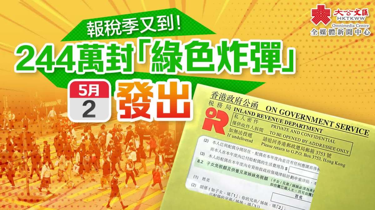 244萬封「綠色炸彈」殺到！報稅攻略一文睇- 香港- 大公文匯網