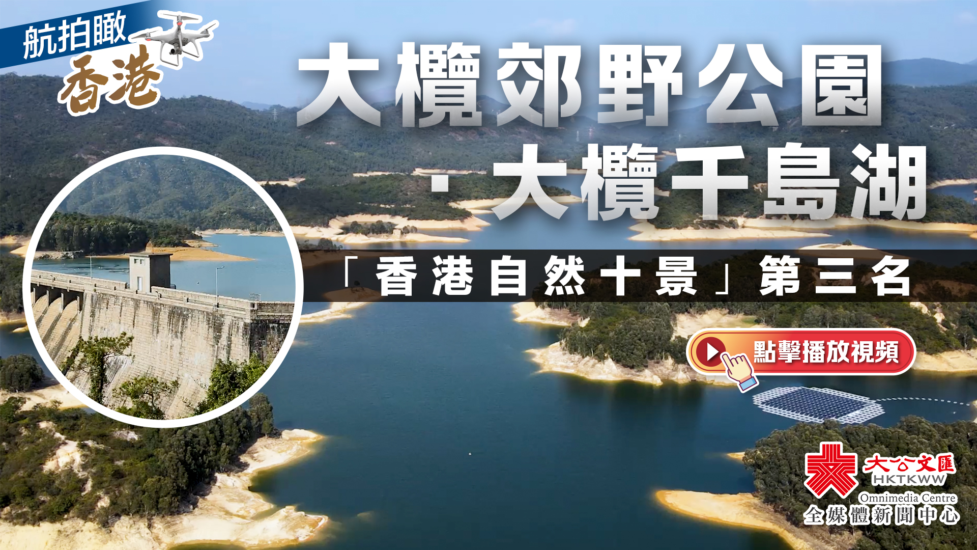 航拍瞰香港｜大欖郊野公園·大欖千島湖（「香港自然十景」第三名）