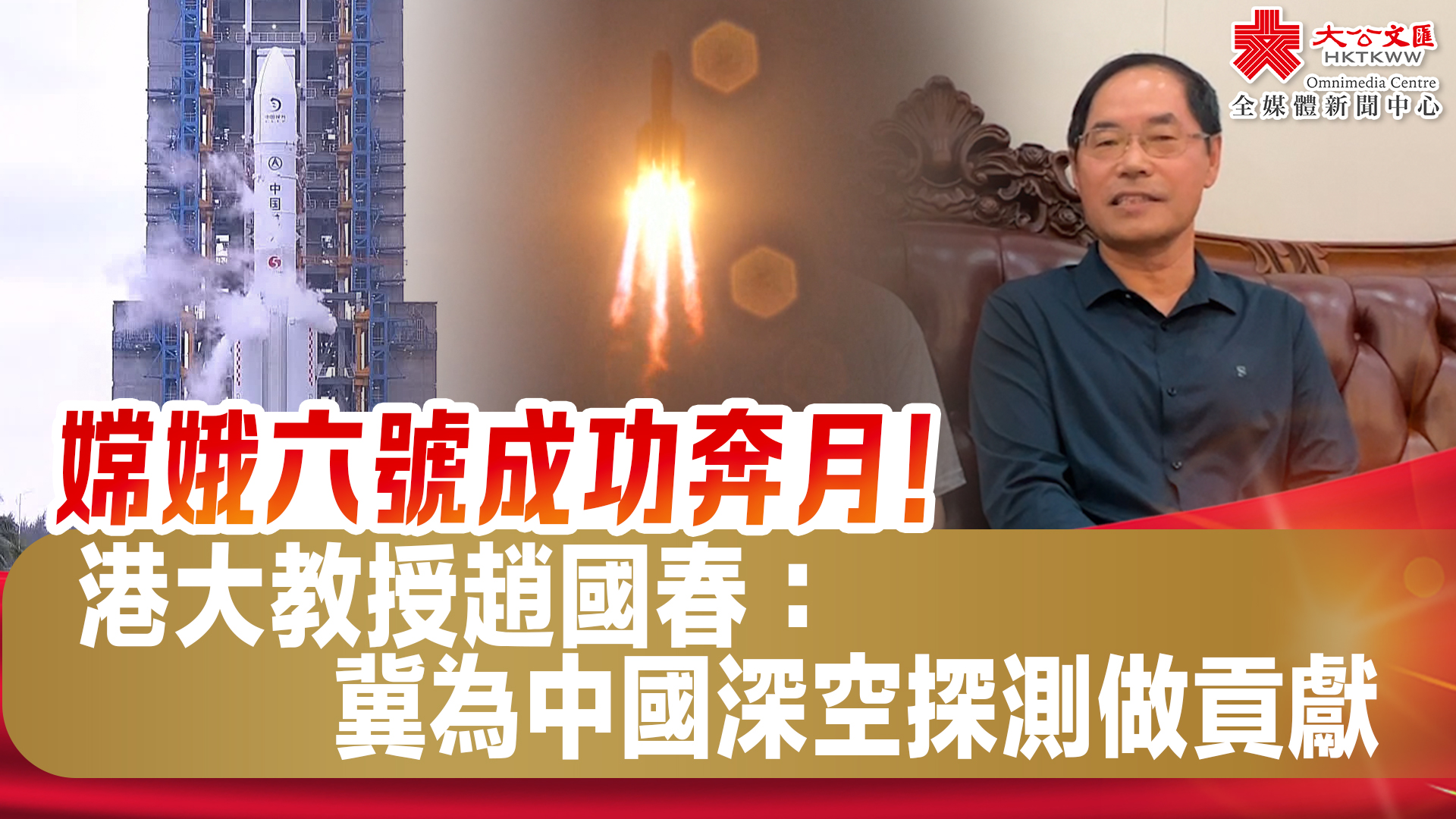 （有片）嫦娥六號成功奔月！港大教授趙國春：冀為中國深空探測做貢獻