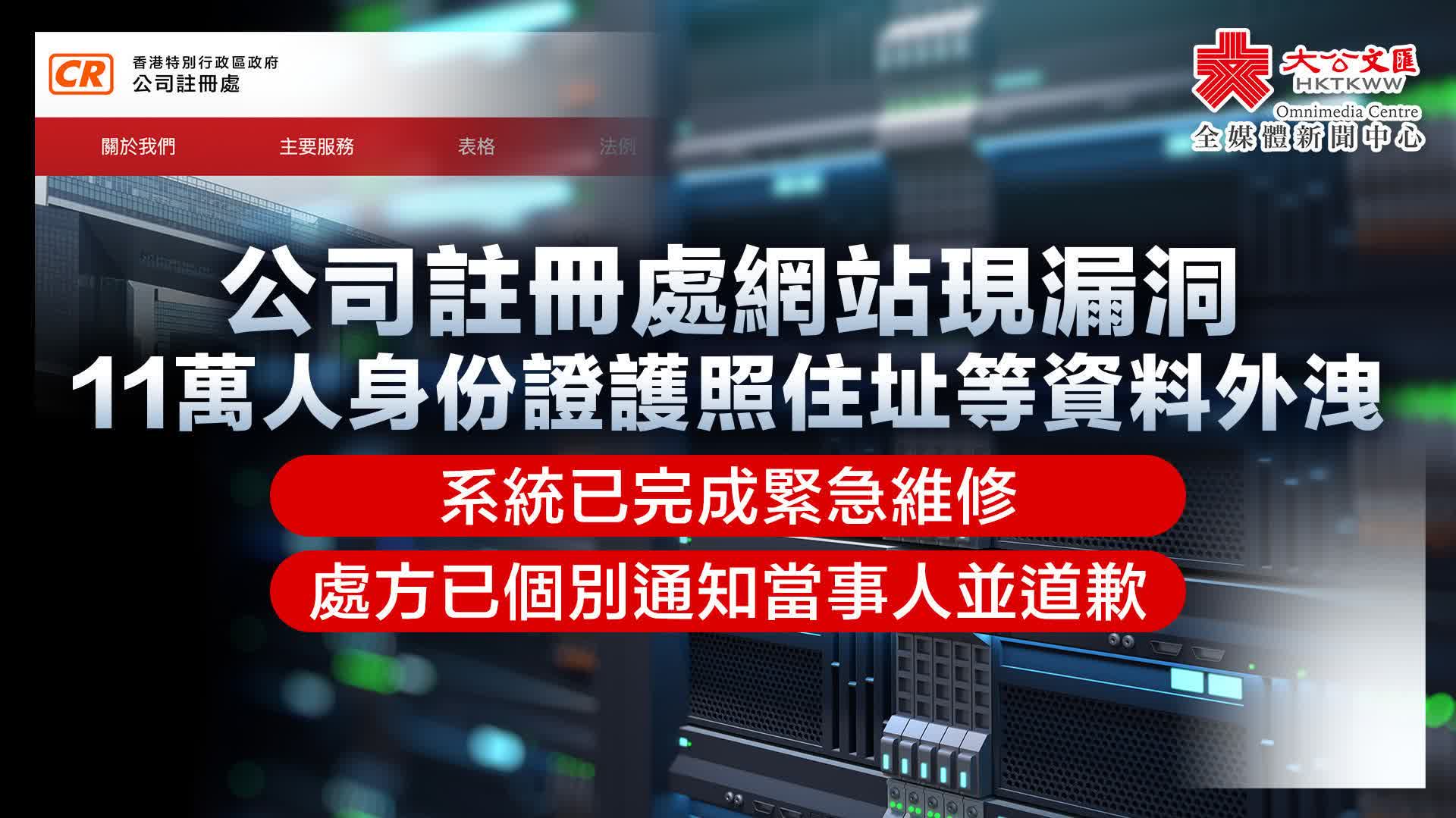 公司註冊處網站漏洞影響11萬人　處方通知當事人並道歉