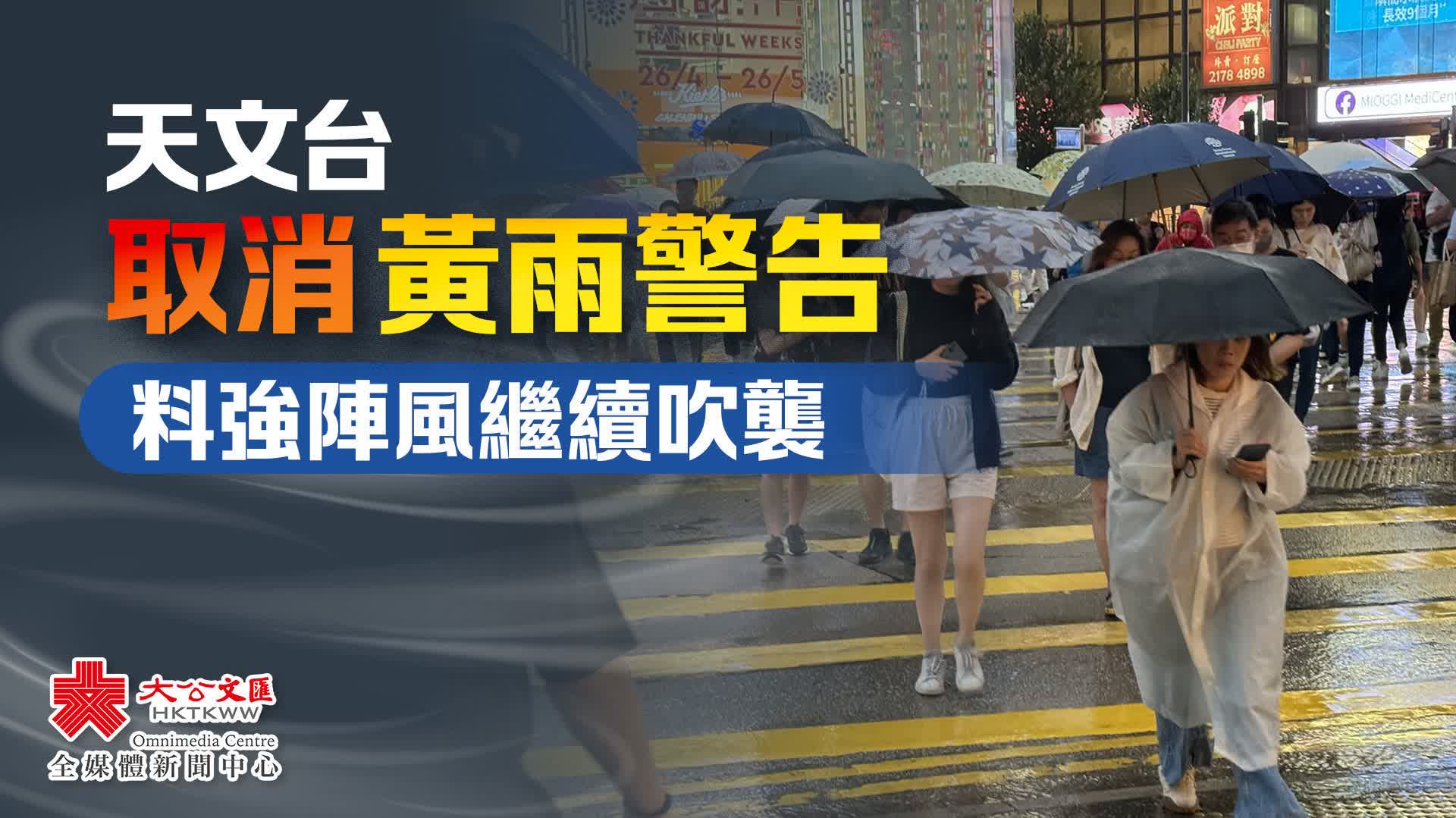 黃雨警告取消　強陣風料繼續吹襲香港